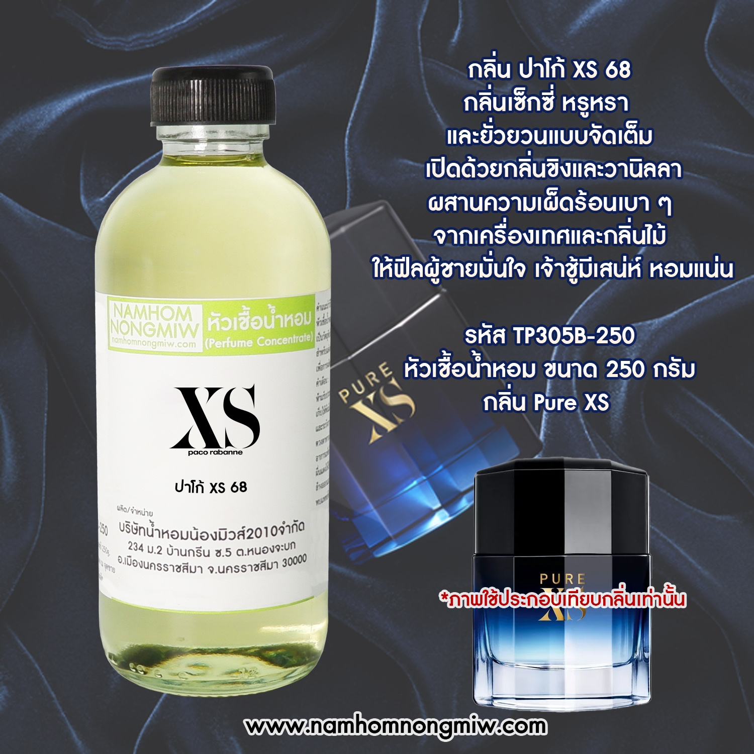 หัวเชื้อน้ำหอม กลิ่น ปาโก้ XS ขนาด 250 กรัม