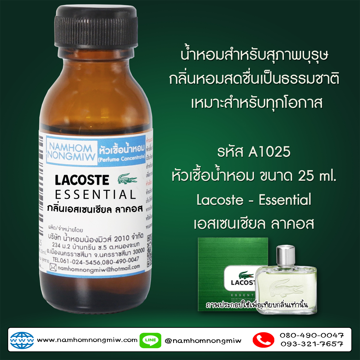 ( 3/4 )หัวเชื้อน้ำหอม เอสเซนเชียล ลาคอส 25 ML