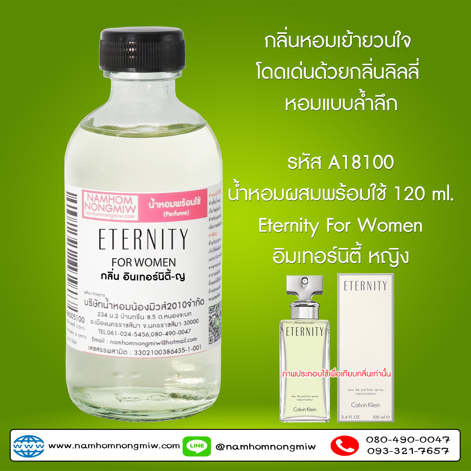 (2/2) น้ำหอมผสมพร้อมใช้ กลิ่นอินเทอร์นิตี้-ญ 120 ML.