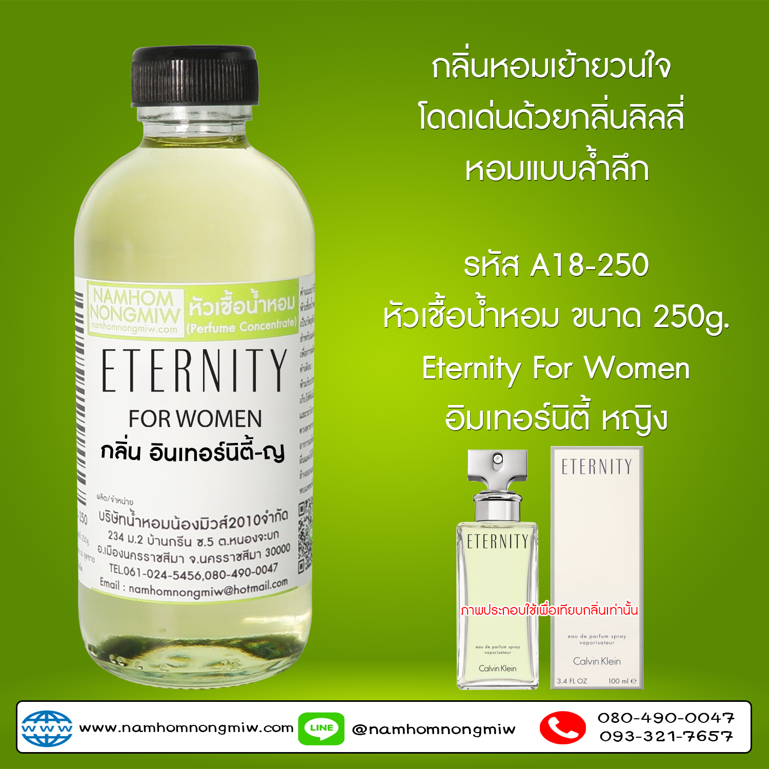 หัวเชื้อน้ำหอม กลิ่น อินเทอร์นิตี้-ญ ขนาด 250 กรัม