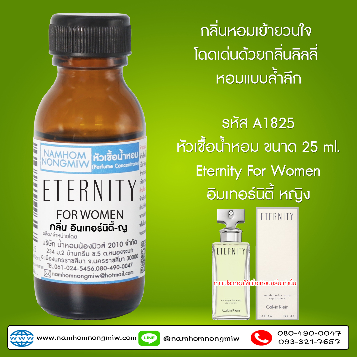 ( 3/4 )หัวเชื้อน้ำหอม อินเทอร์นิตี้-ญ 25 ML