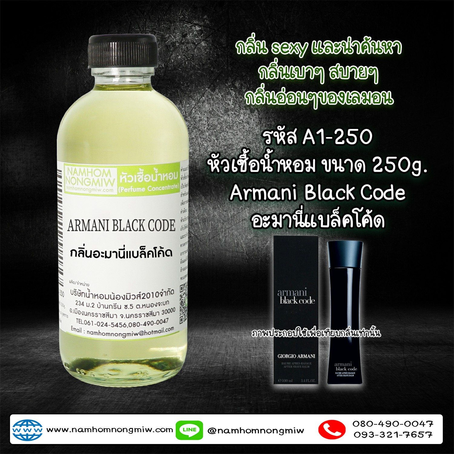 หัวเชื้อน้ำหอม กลิ่น อะมานี่แบล็คโค้ด ขนาด 250 กรัม