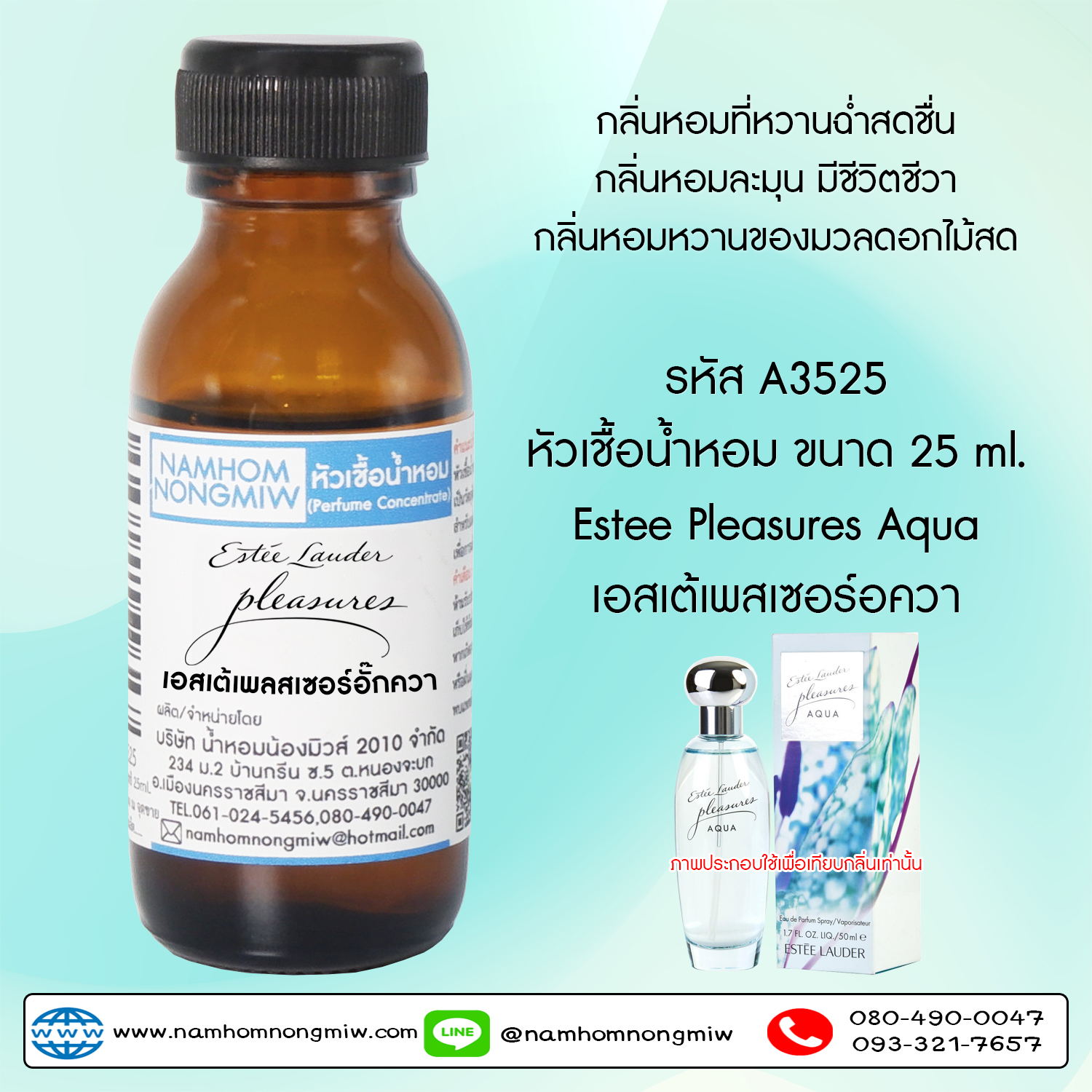 ( 3/4 )หัวเชื้อน้ำหอม เอสเต้เพลสเซอร์อั๊กควา 25 ML