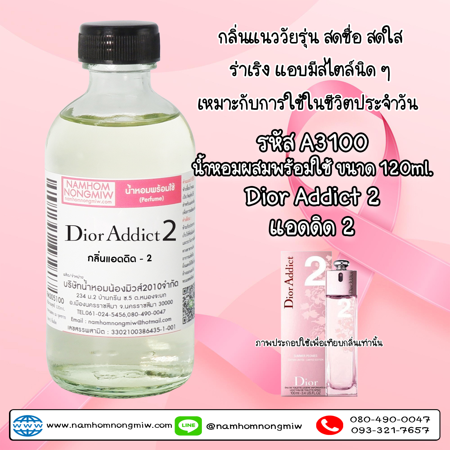 (2/6) น้ำหอมผสมพร้อมใช้ กลิ่นแอดดิด-2 120 ML.