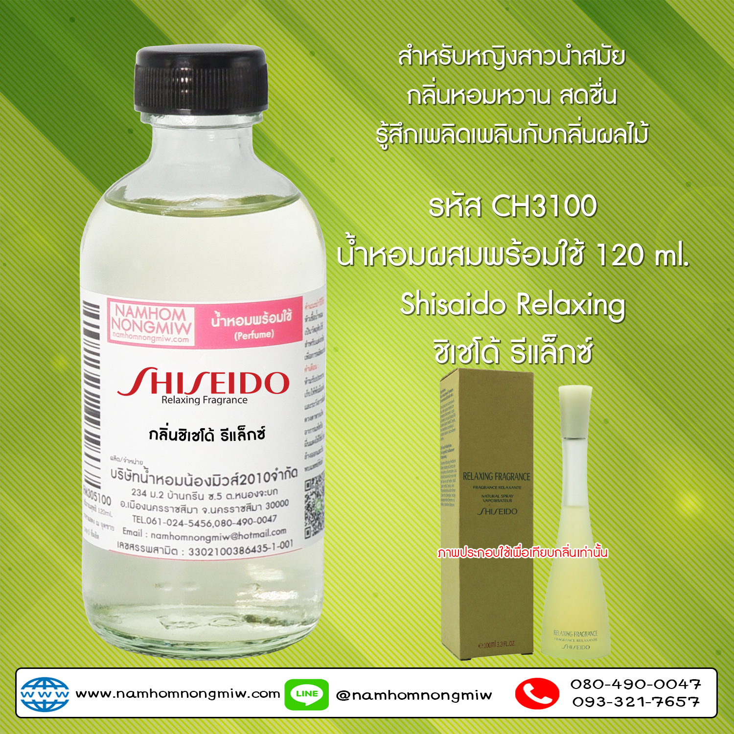 (5/6) น้ำหอมผสมพร้อมใช้ กลิ่นชิเชโด้ รีแล็กซ์ 120 ML.