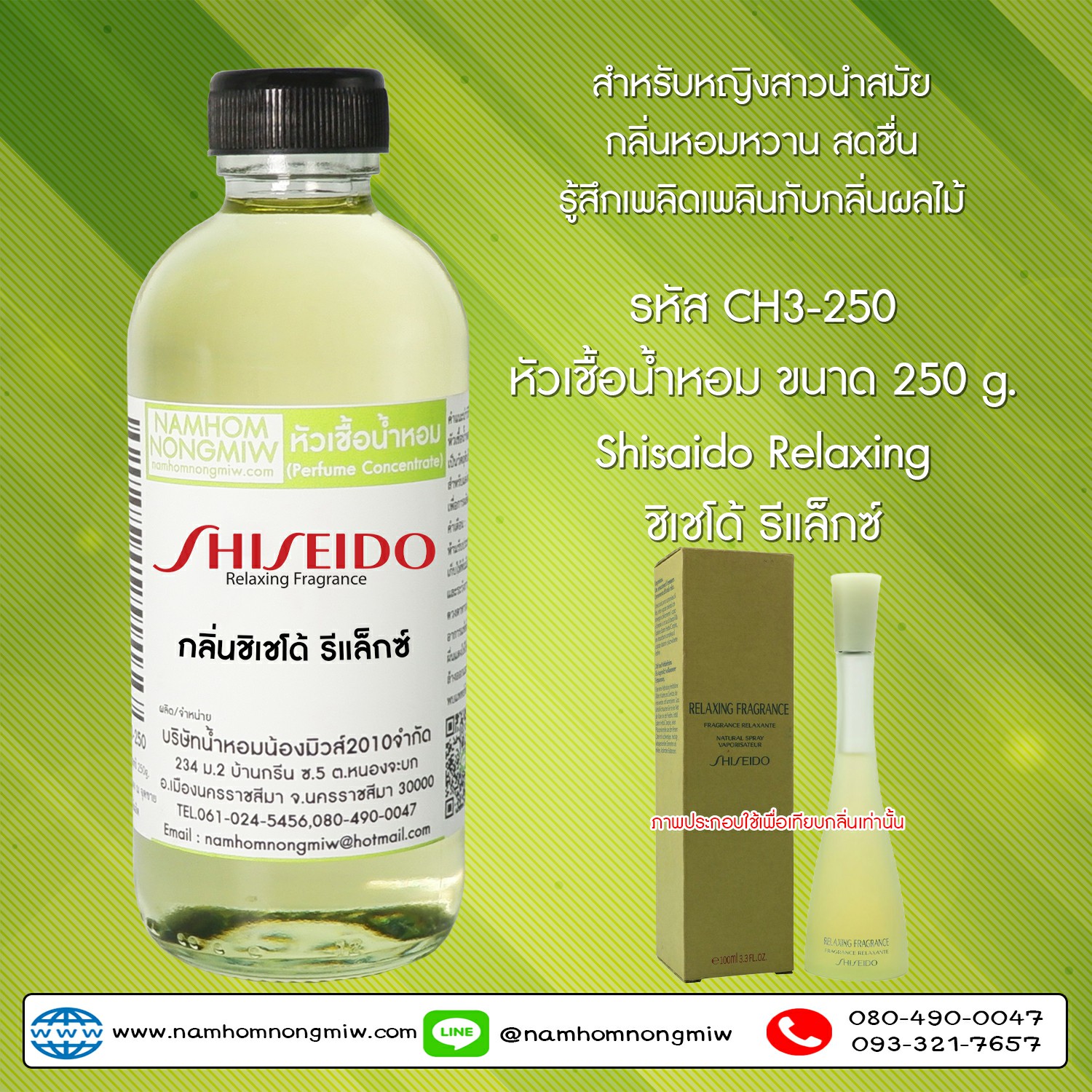 หัวเชื้อน้ำหอม กลิ่น ชิเชโด้ รีแล็กซ์ ขนาด 250 กรัม