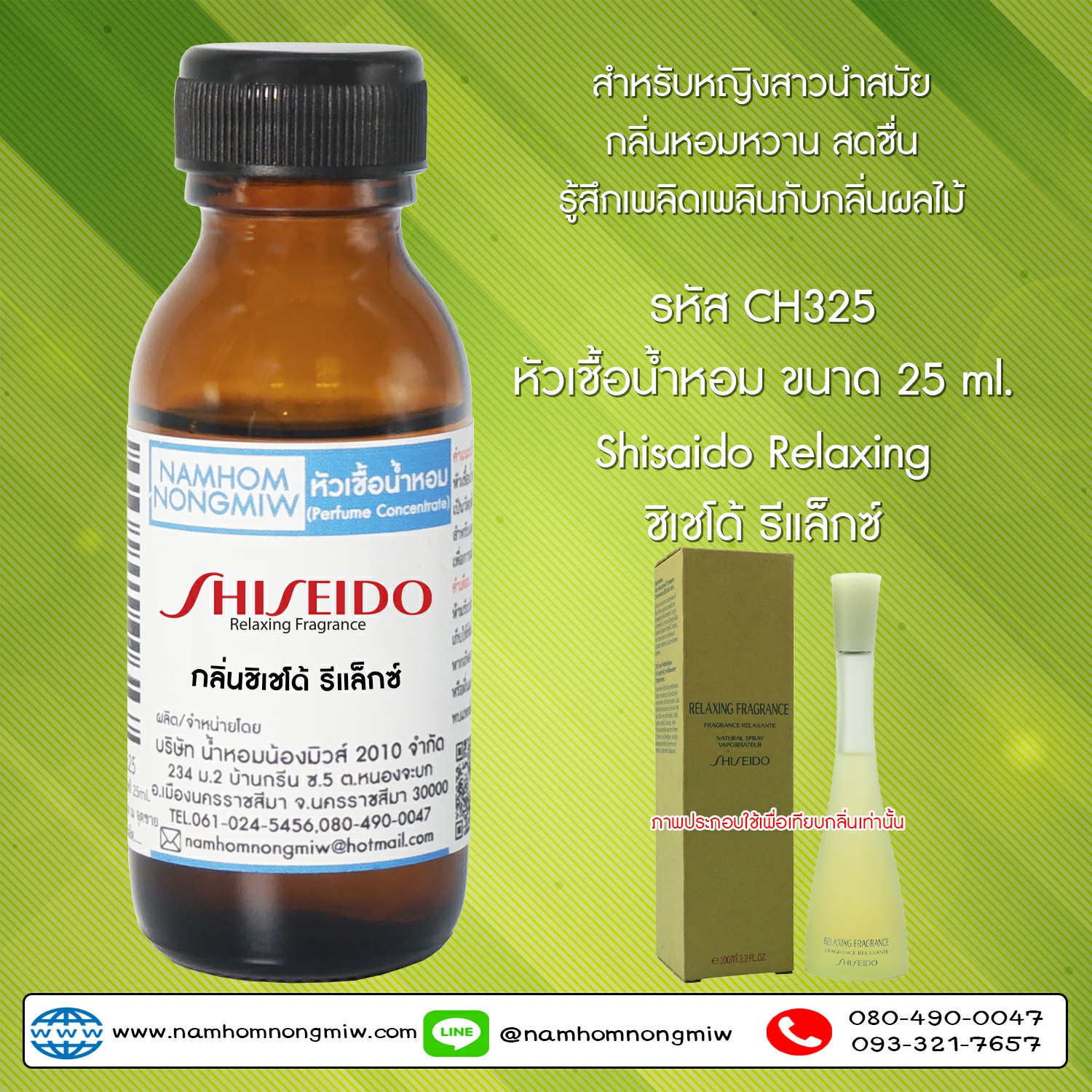 ( 3/4 )หัวเชื้อน้ำหอม ชิเชโด้ รีแล็กซ์ 25 ML