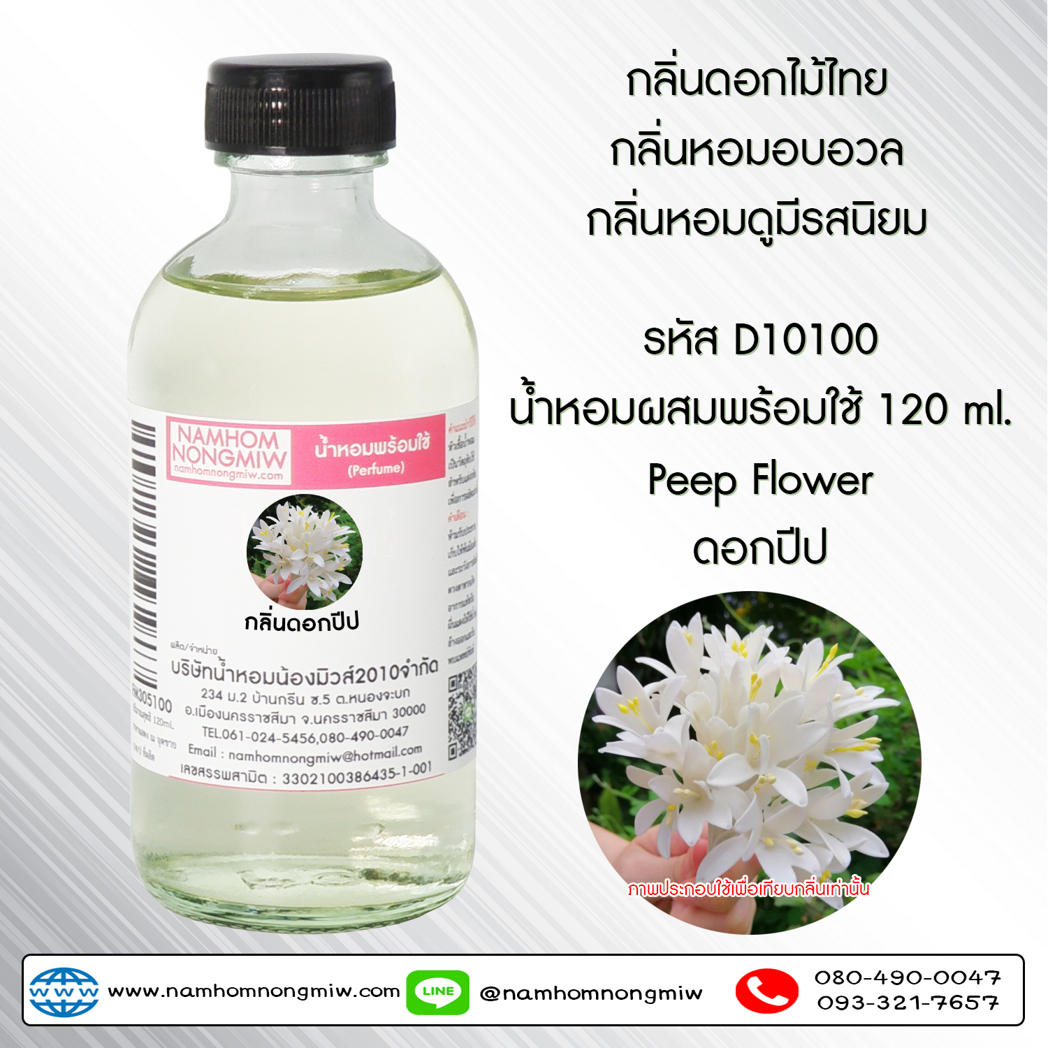 (6/3) น้ำหอมผสมพร้อมใช้ กลิ่นดอกปีป 120 ML.