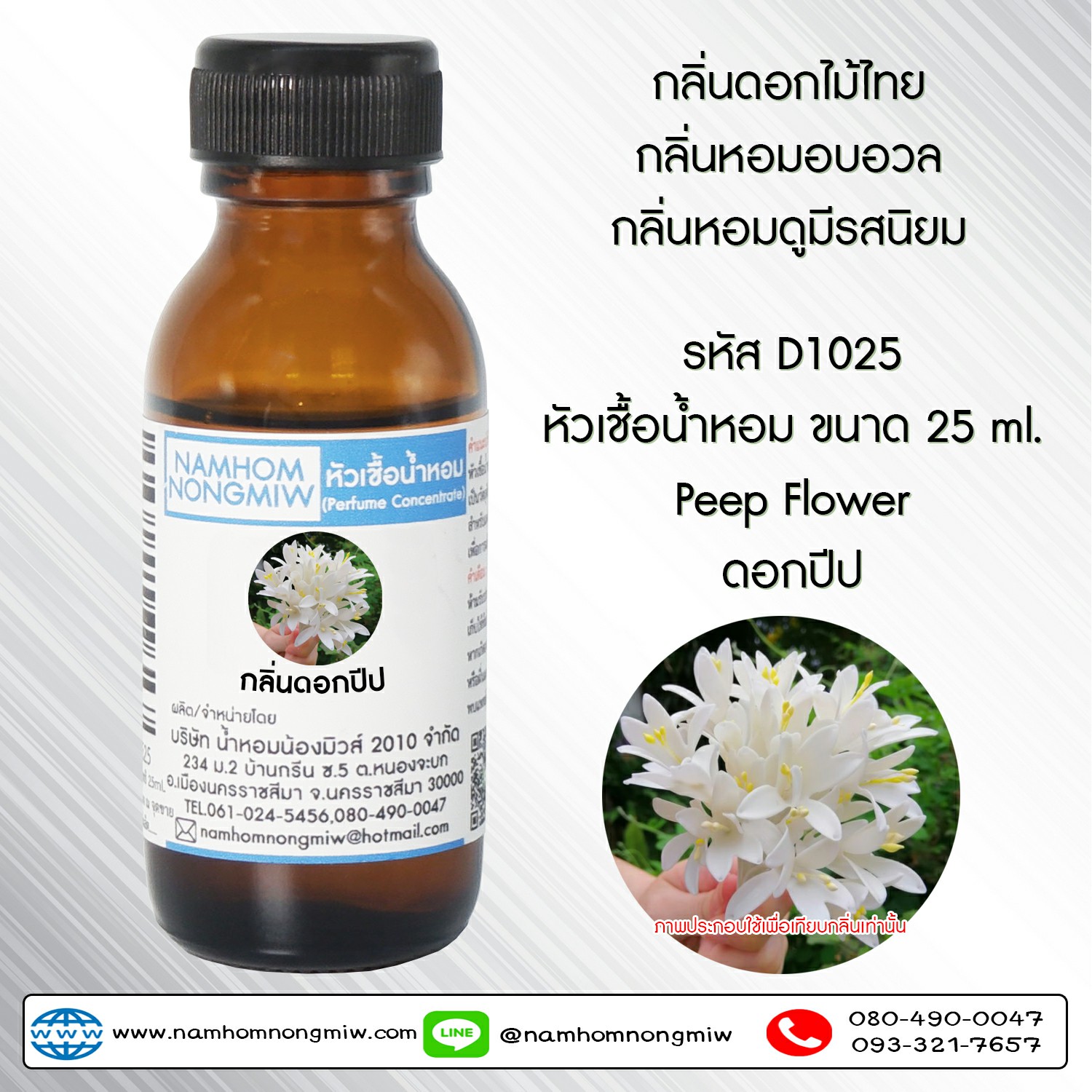 (3/4) หัวเชื้อน้ำหอม กลิ่น ดอกปีป 25 ML