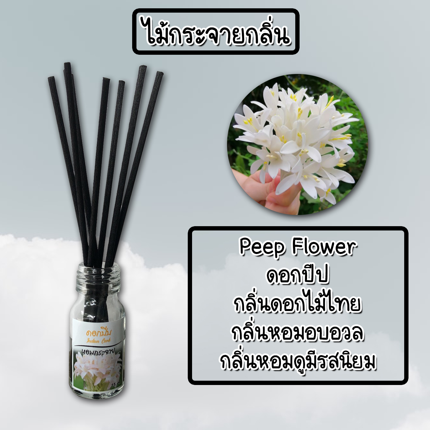 ไม้กระจายกลิ่นหอมปรับอากาศ กลิ่น ดอกปีป