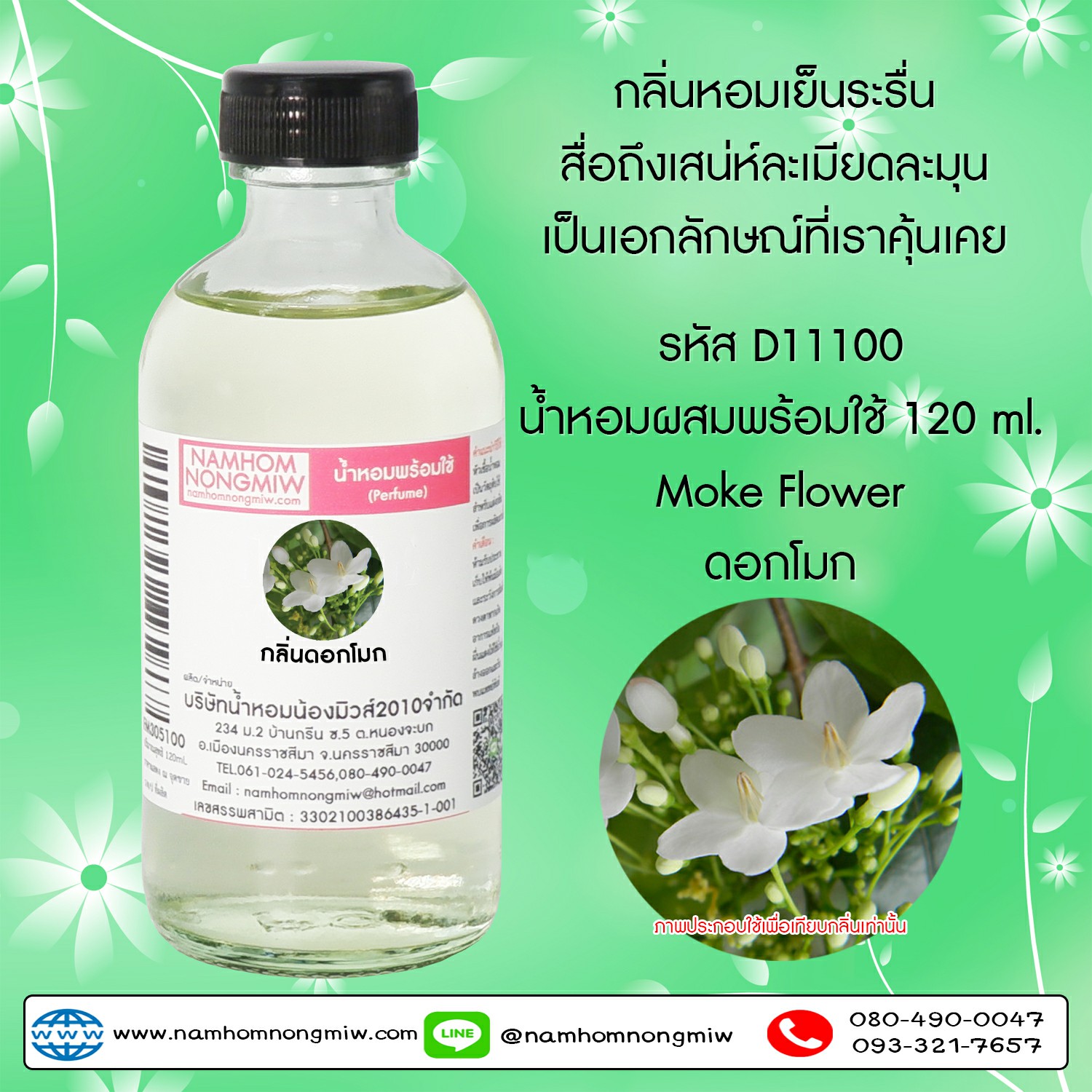 (6/4) น้ำหอมผสมพร้อมใช้ กลิ่นดอกโมก 120 ML.