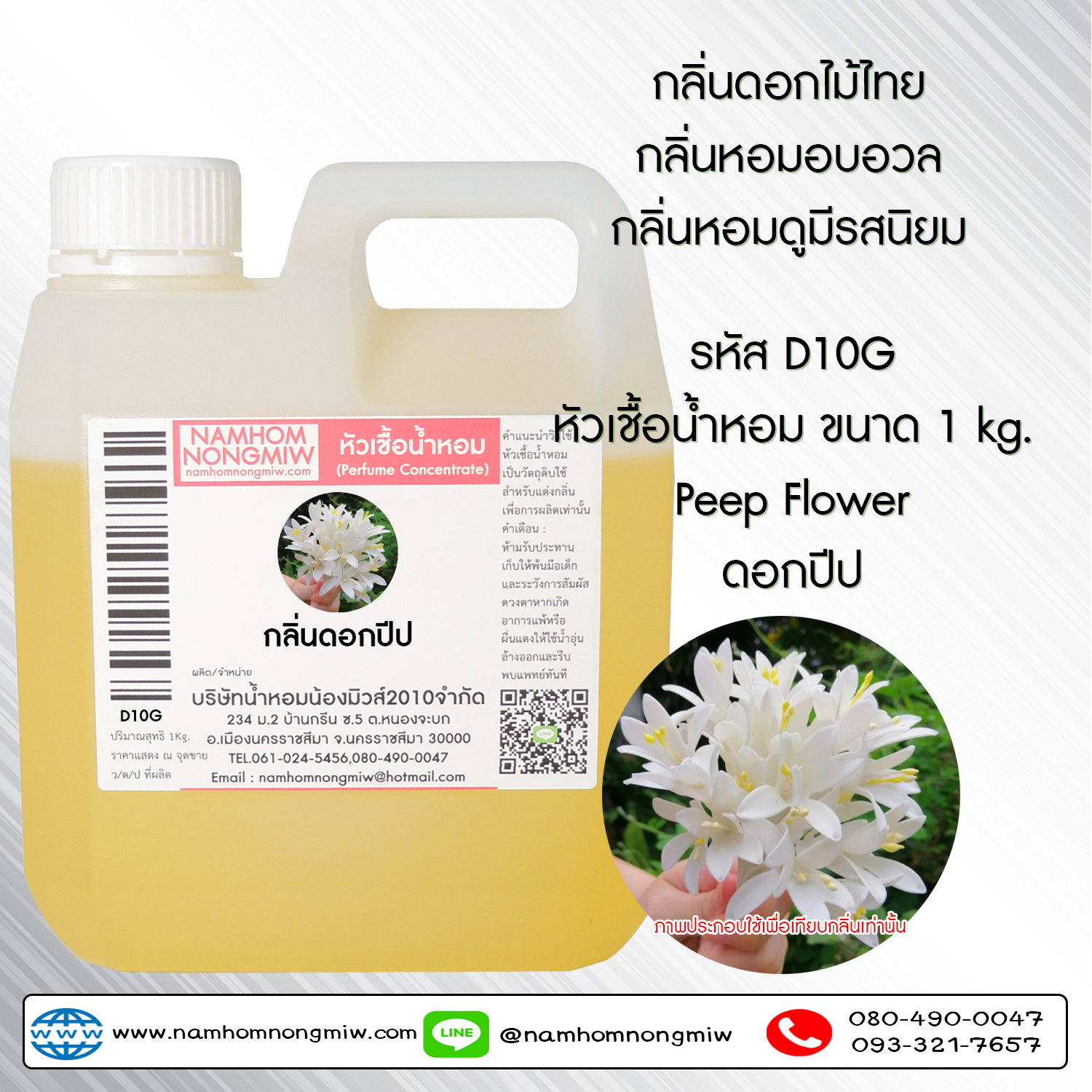 หัวเชื้อน้ำหอม กลิ่น ดอกโมก ขนาด 1 KG.