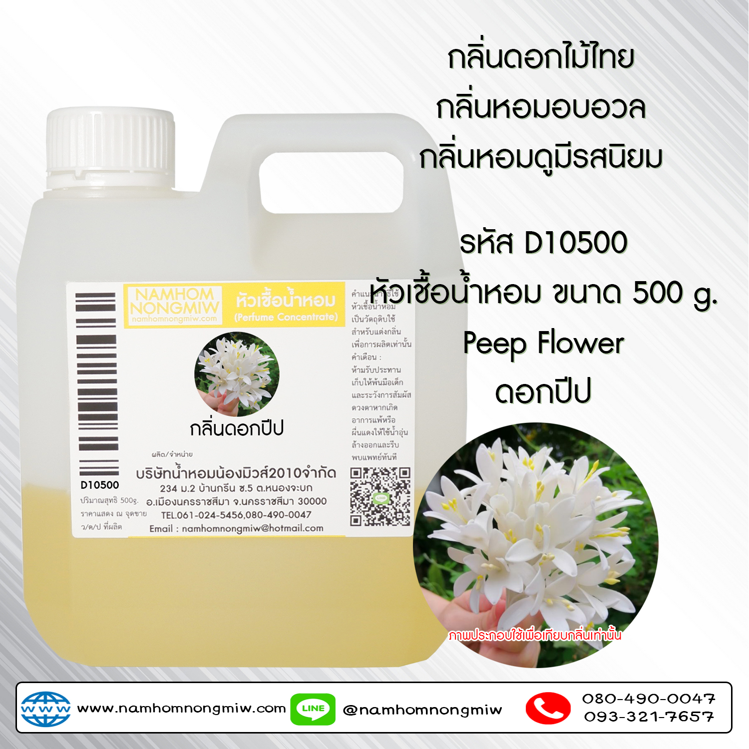หัวเชื้อน้ำหอม กลิ่น ดอกโมก ขนาด 500 กรัม