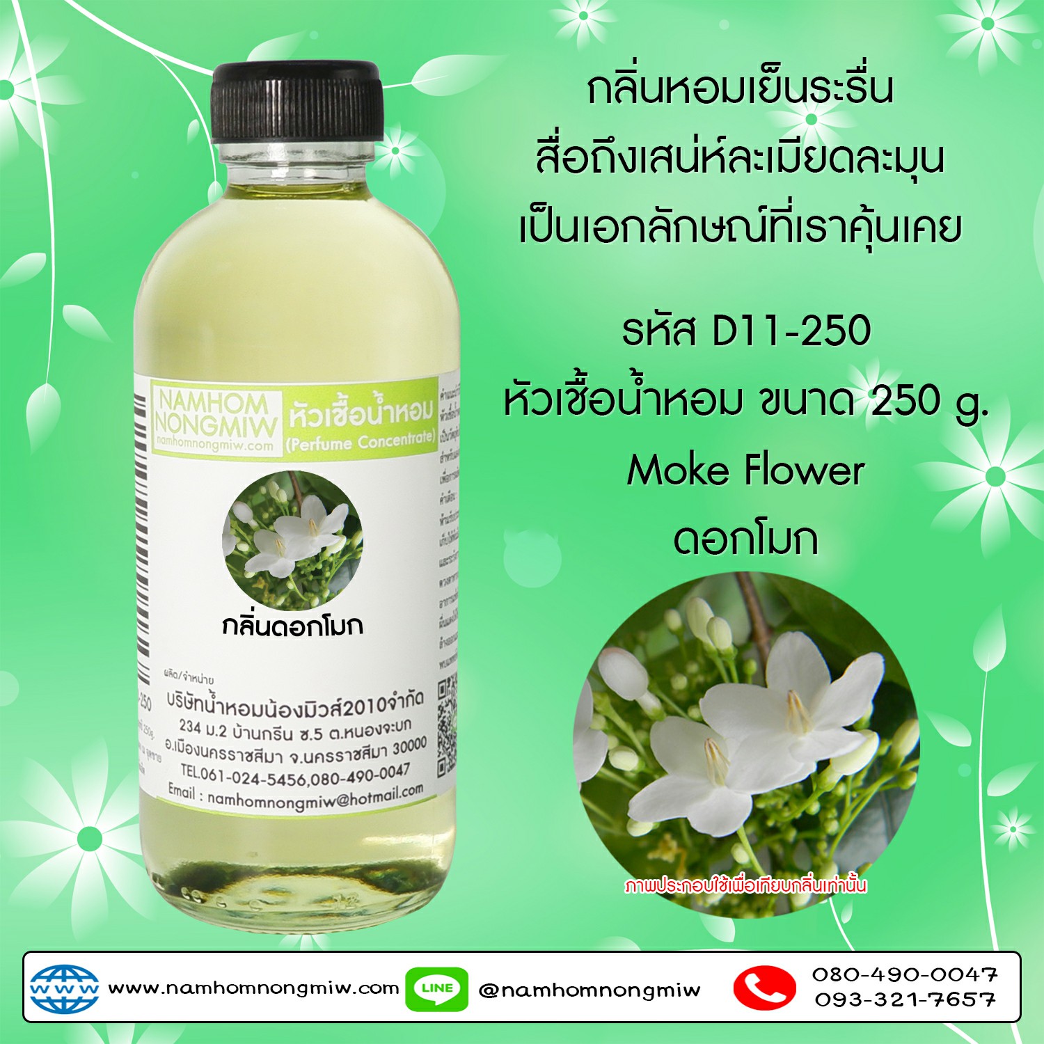 หัวเชื้อน้ำหอม กลิ่น ดอกโมก ขนาด 250 กรัม