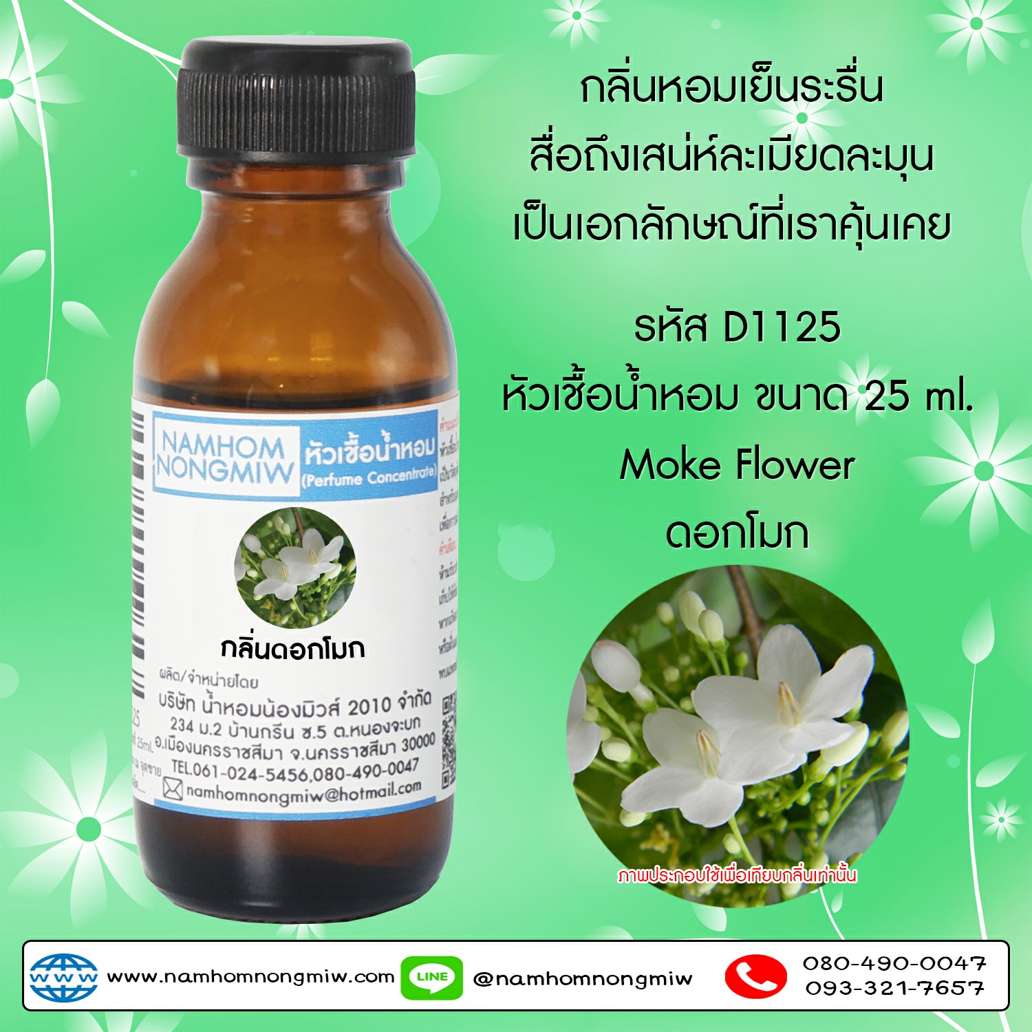 (3/4) หัวเชื้อน้ำหอม กลิ่น ดอกโมก 25 ML