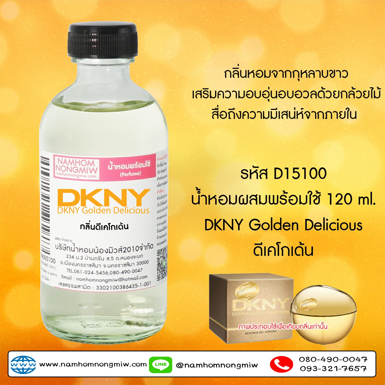 (6/5) น้ำหอมผสมพร้อมใช้ กลิ่นดีเคโกเด้น 120 ML.