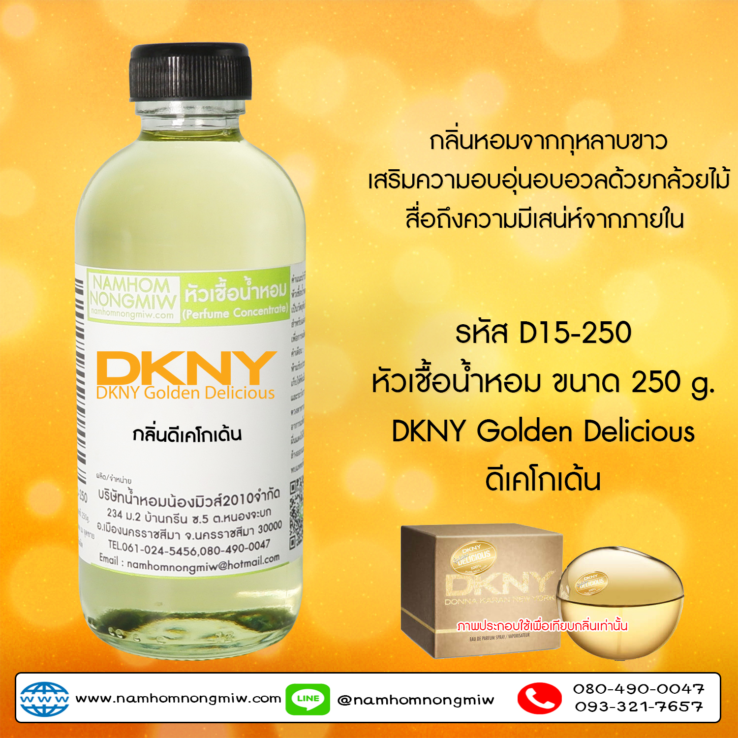 หัวเชื้อน้ำหอม กลิ่น DK โกเด้น ขนาด 250 กรัม