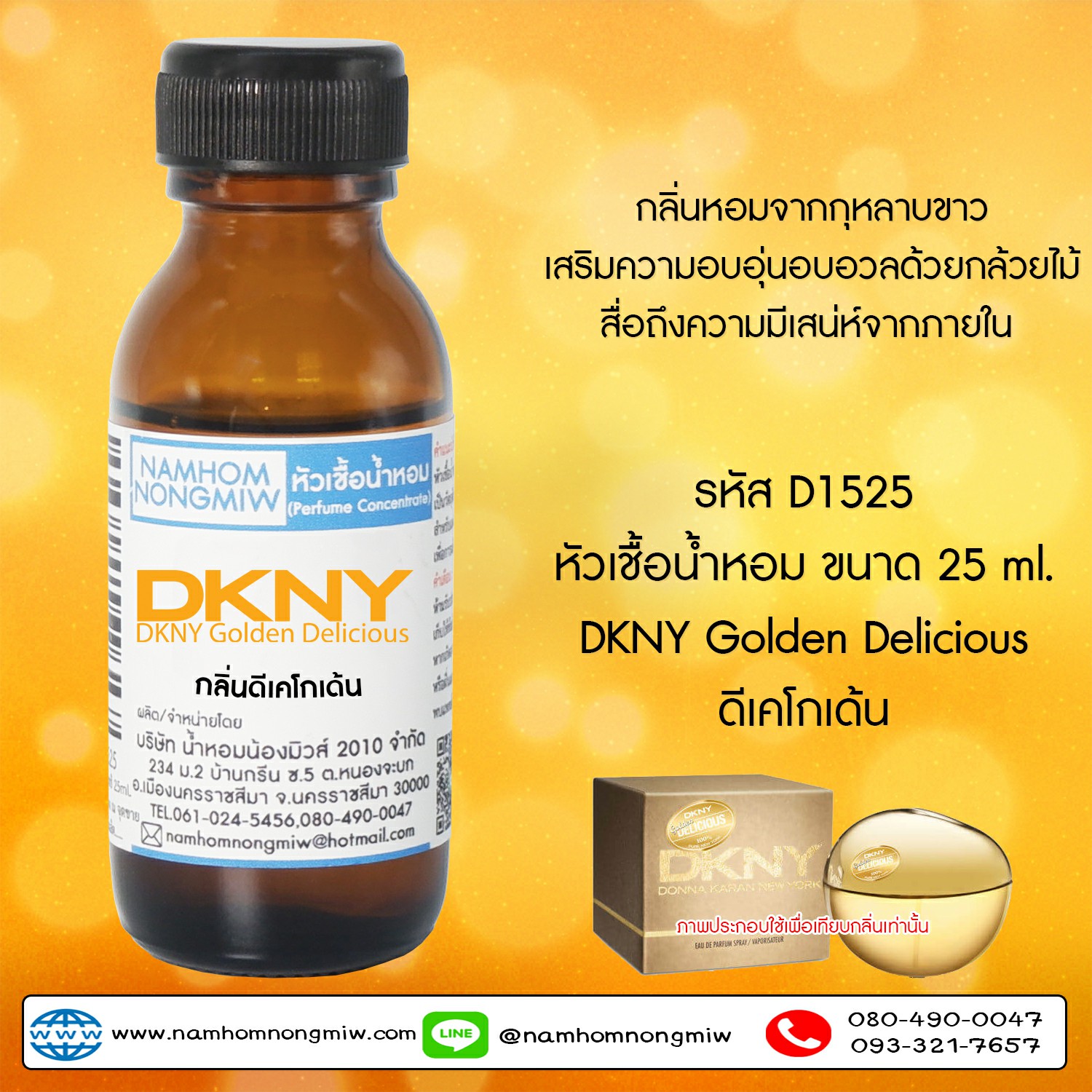 ( 3/4 )หัวเชื้อน้ำหอม ดีเคโกเด้น 25 ML