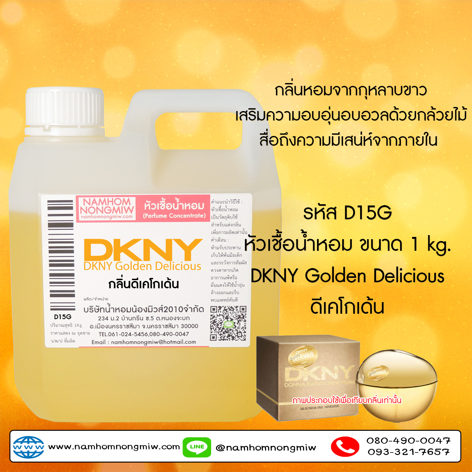 หัวเชื้อน้ำหอม กลิ่น DK โกเด้น ขนาด 1 KG.