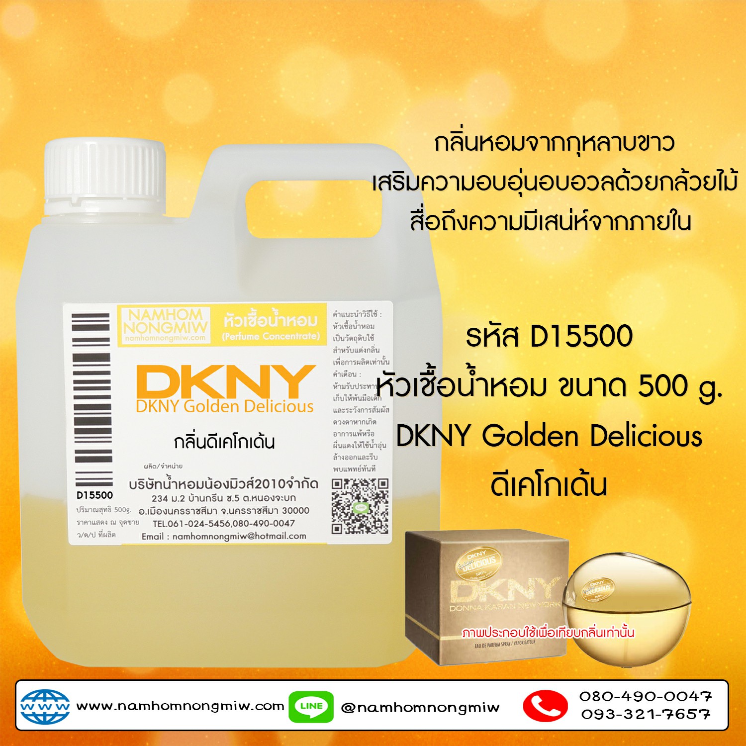 หัวเชื้อน้ำหอม กลิ่น DK โกเด้น ขนาด 500 กรัม