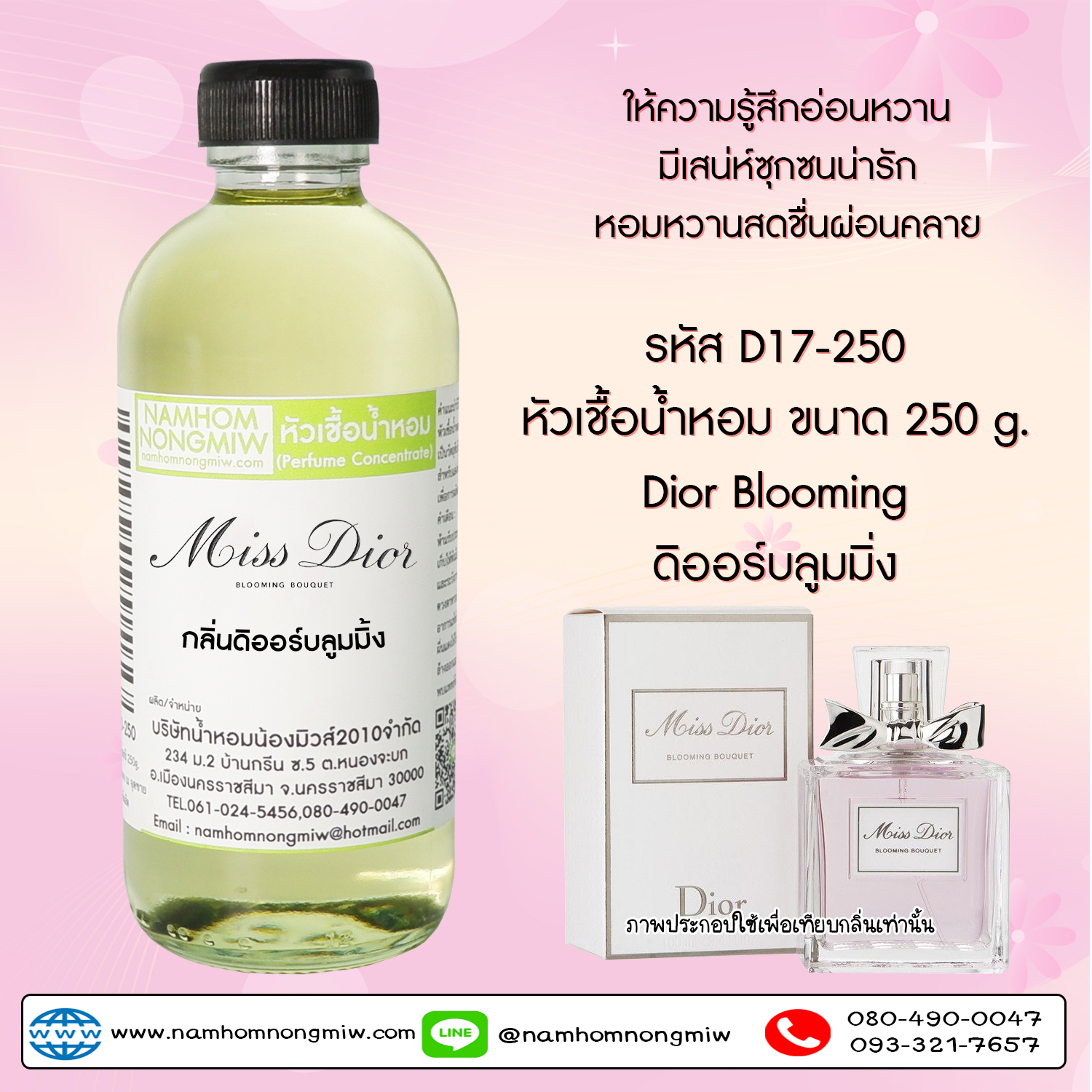 หัวเชื้อน้ำหอม กลิ่น บลูมมิ่ง ขนาด 250 กรัม