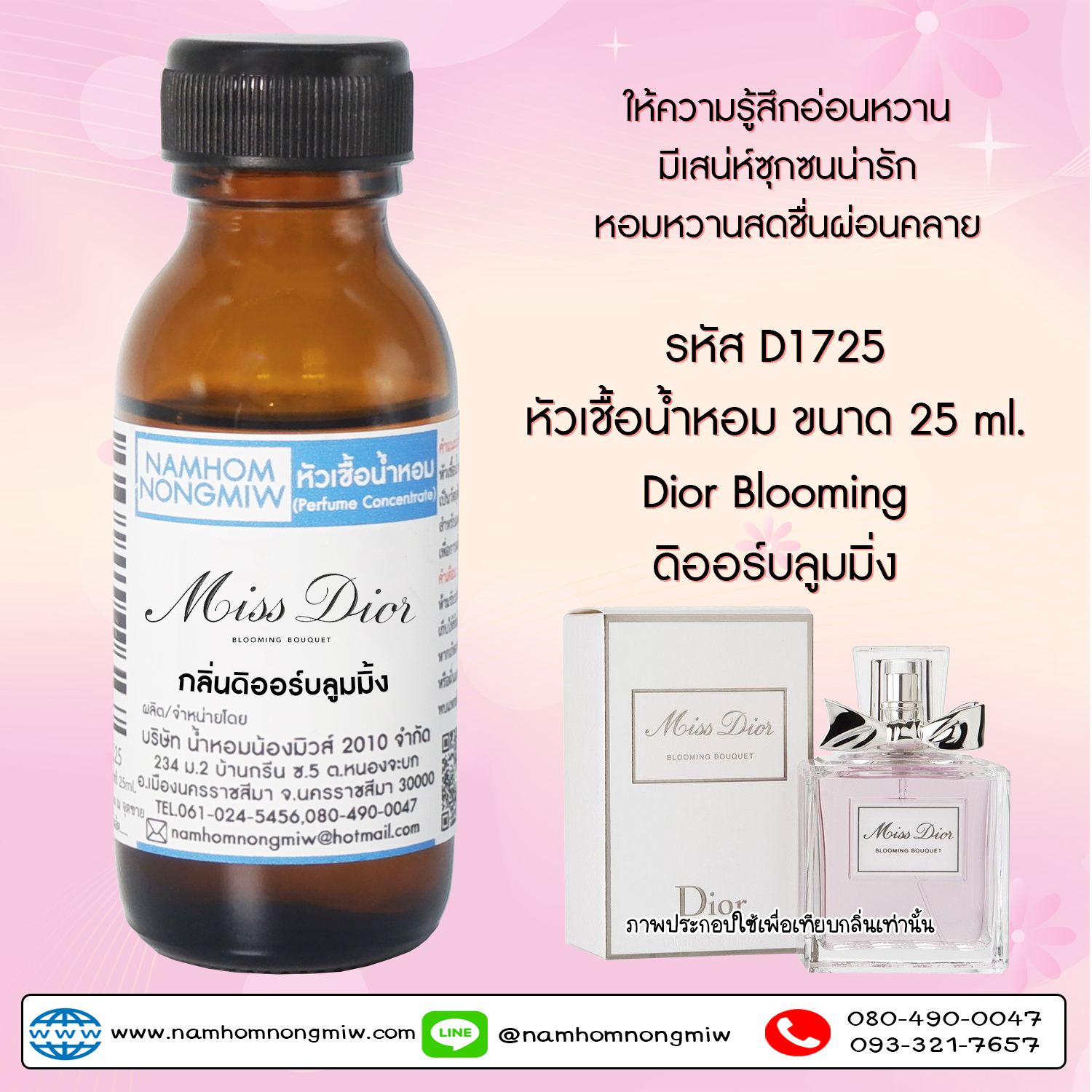 (3/4) หัวเชื้อน้ำหอม บลูมมิ่ง 25 ML