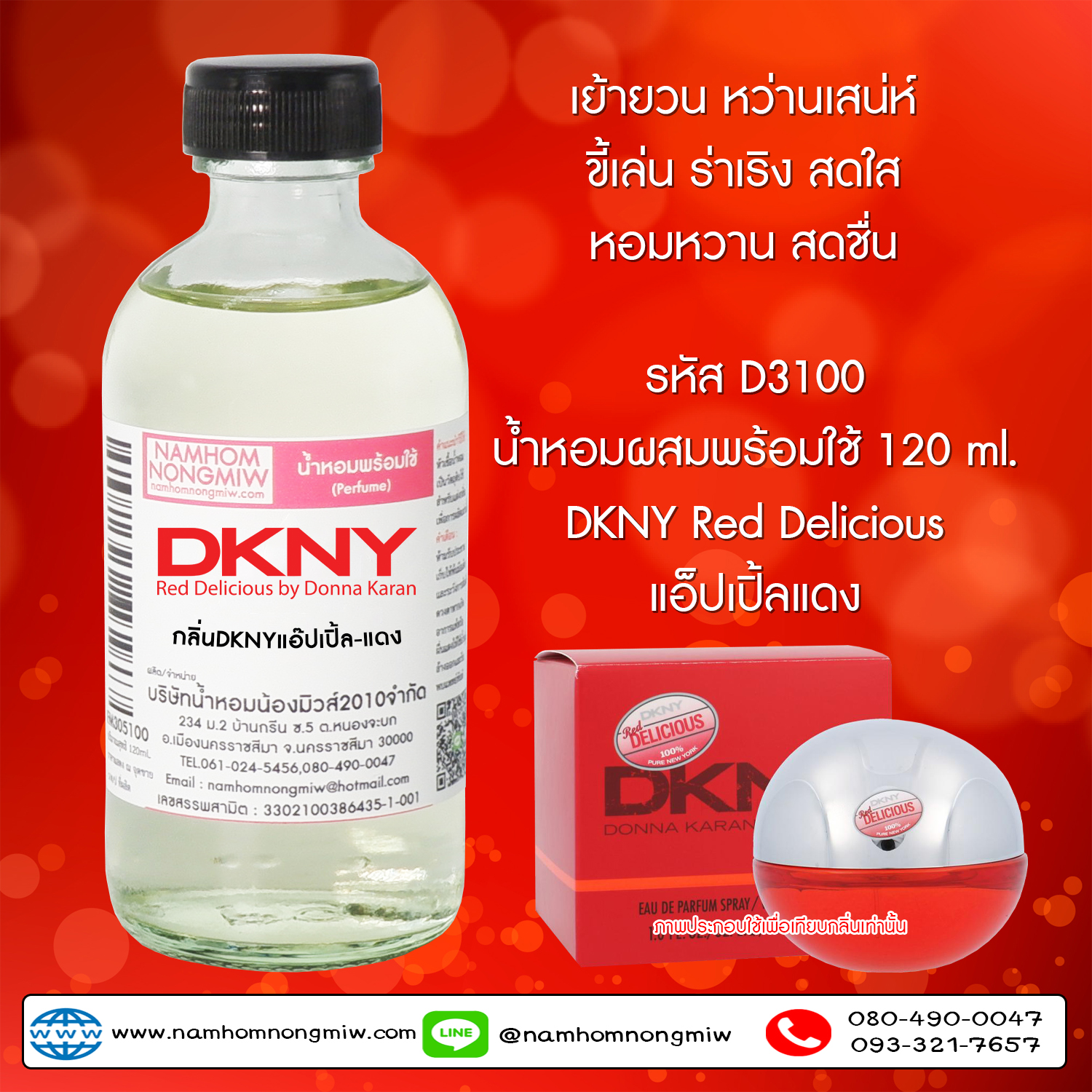 (7/1) น้ำหอมผสมพร้อมใช้ กลิ่นDKNYแอ๊ปเปิ้ล-แดง 120 ML.