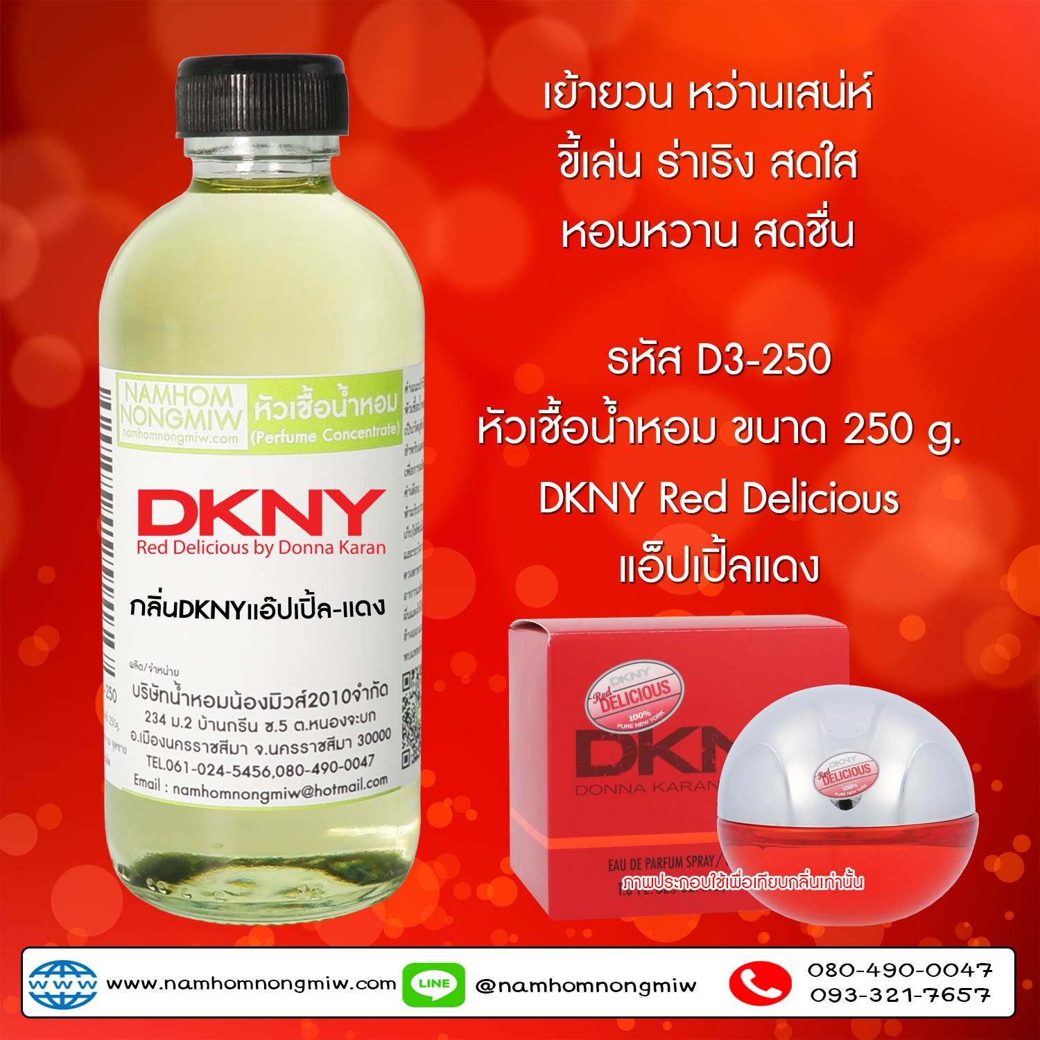 หัวเชื้อน้ำหอม กลิ่น DKNY แอ๊ปเปิล-แดง ขนาด 250 กรัม