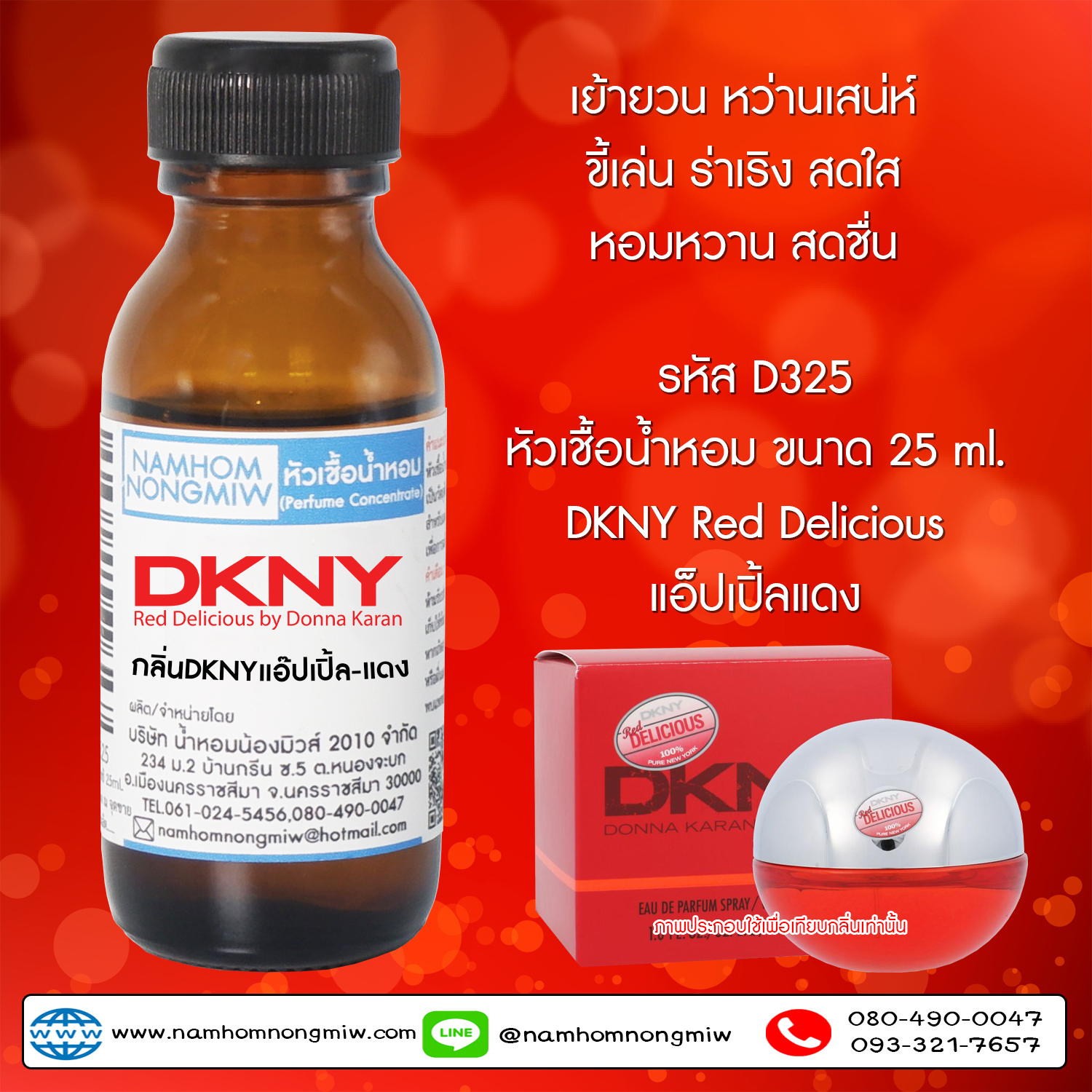 ( 3/4 )หัวเชื้อน้ำหอม DKNYแอ๊ปเปิ้ล-แดง 25 ML