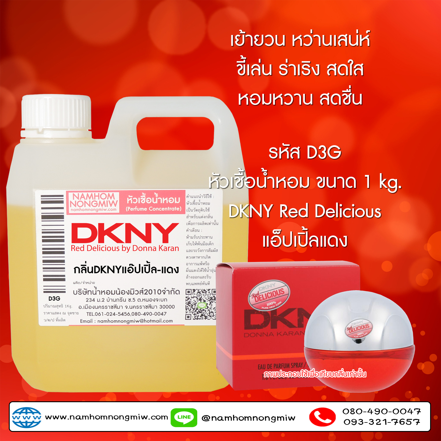 หัวเชื้อน้ำหอม กลิ่น DKNY แอ๊ปเปิล-แดง ขนาด 1 KG.
