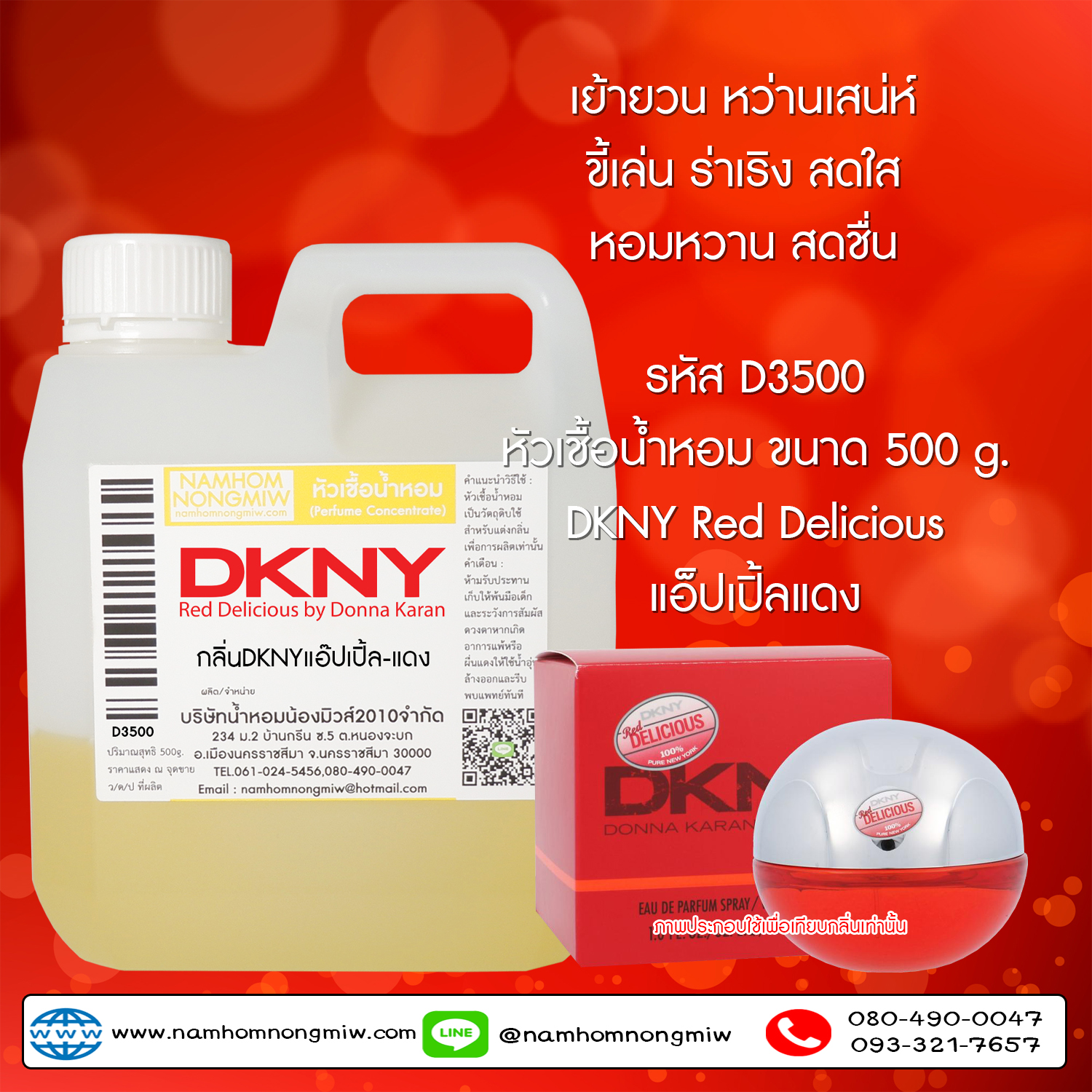หัวเชื้อน้ำหอม กลิ่น DKNY แอ๊ปเปิล-แดง ขนาด 500 กรัม