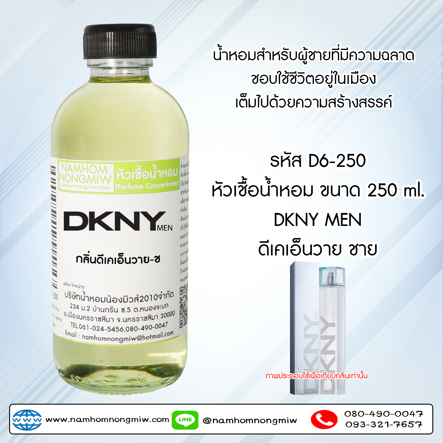 หัวเชื้อน้ำหอม กลิ่น DKNY ชาย ขนาด 250 กรัม