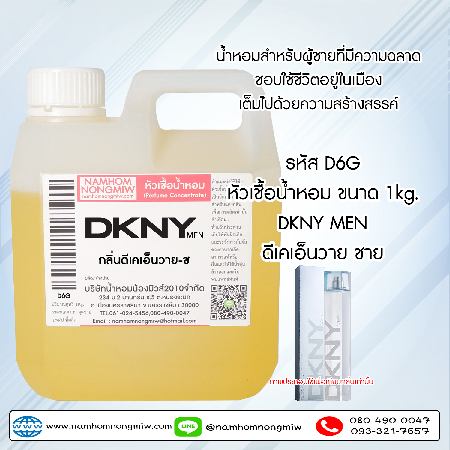 หัวเชื้อน้ำหอม กลิ่น DKNY ชาย ขนาด 1 KG.
