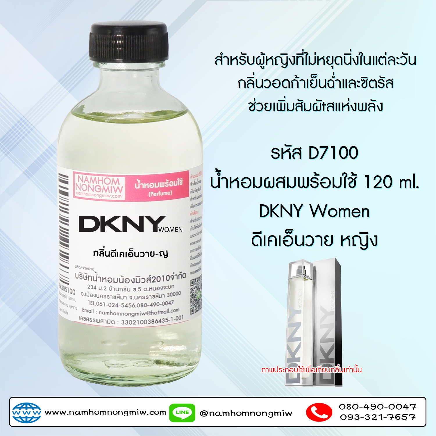(7/2) น้ำหอมผสมพร้อมใช้ กลิ่นดีเคเอ็นวาย-ญ 120 ML.