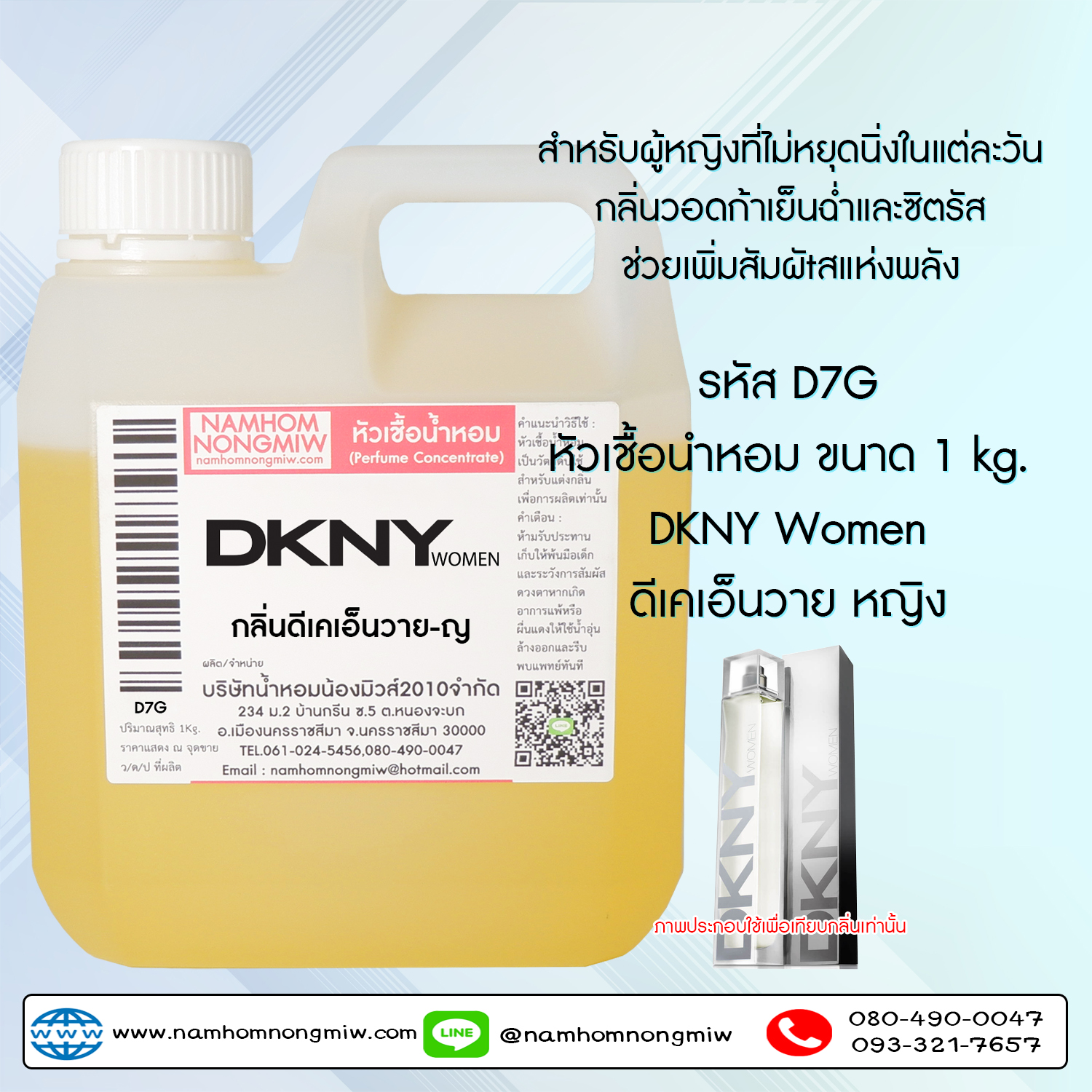 หัวเชื้อน้ำหอม กลิ่น DKNY หญิง ขนาด 1 KG.