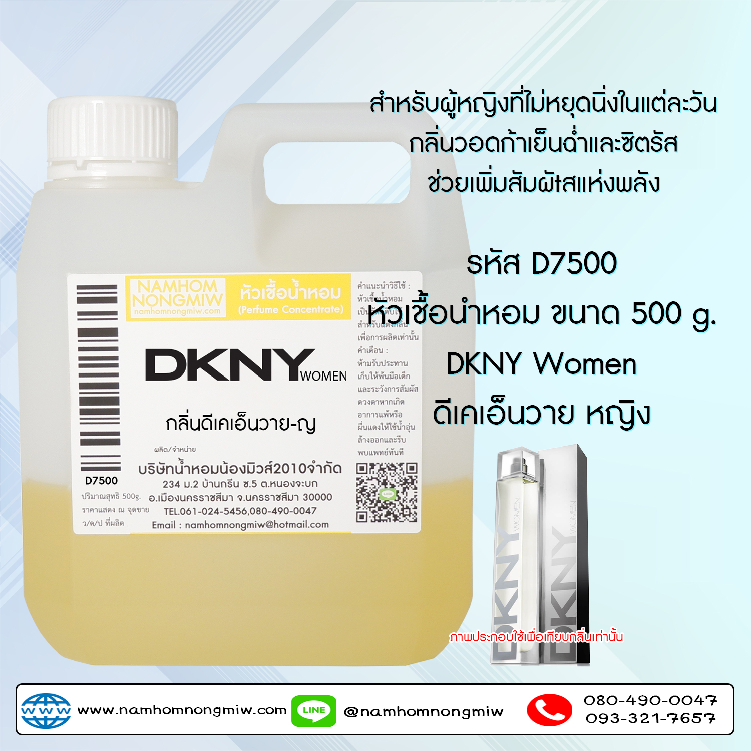 หัวเชื้อน้ำหอม กลิ่น ดีเคเอ็นวาย-ญ ขนาด 500 กรัม