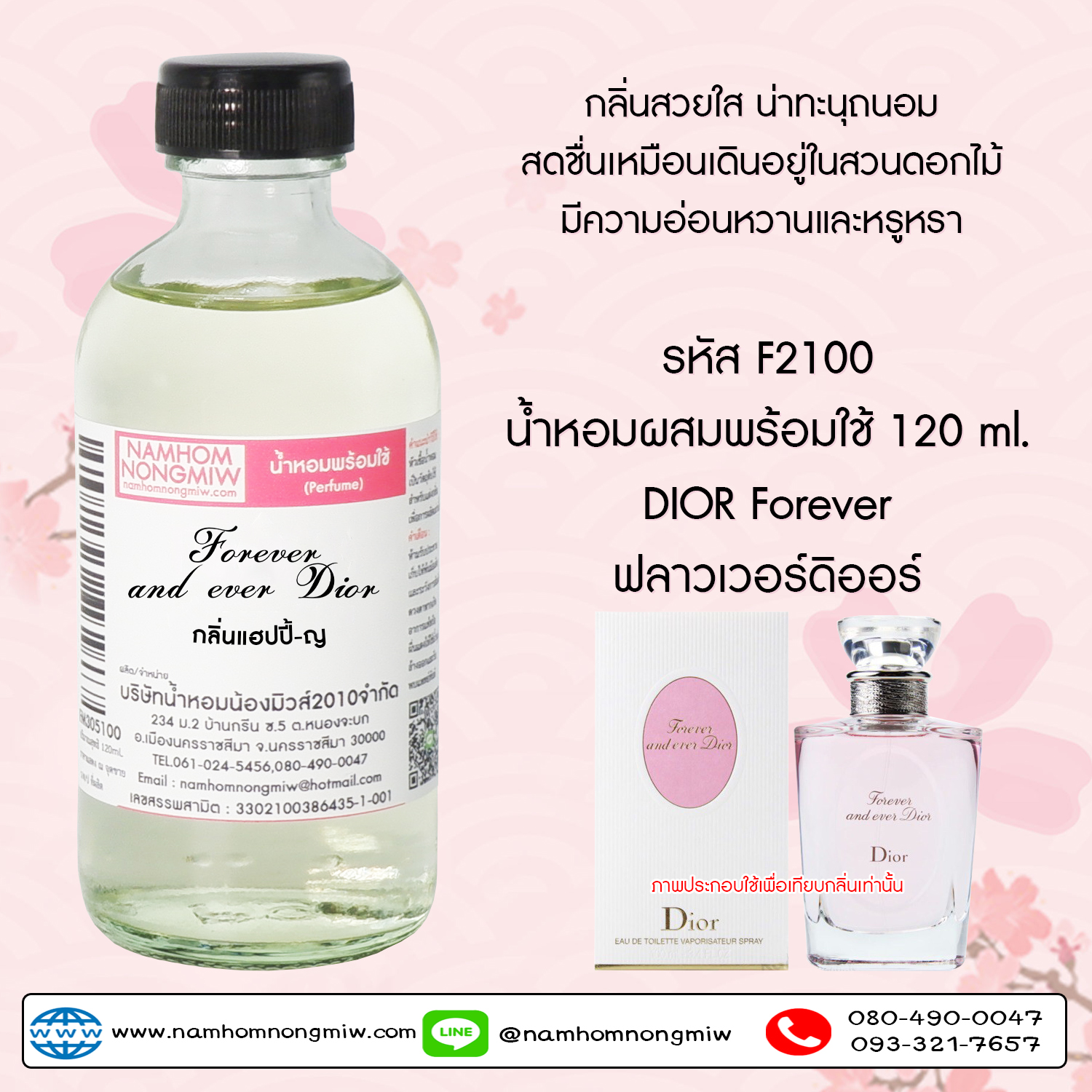 (8/4) น้ำหอมผสมพร้อมใช้ กลิ่น ฟลาวเวอร์ดิออร์ 120 ML.