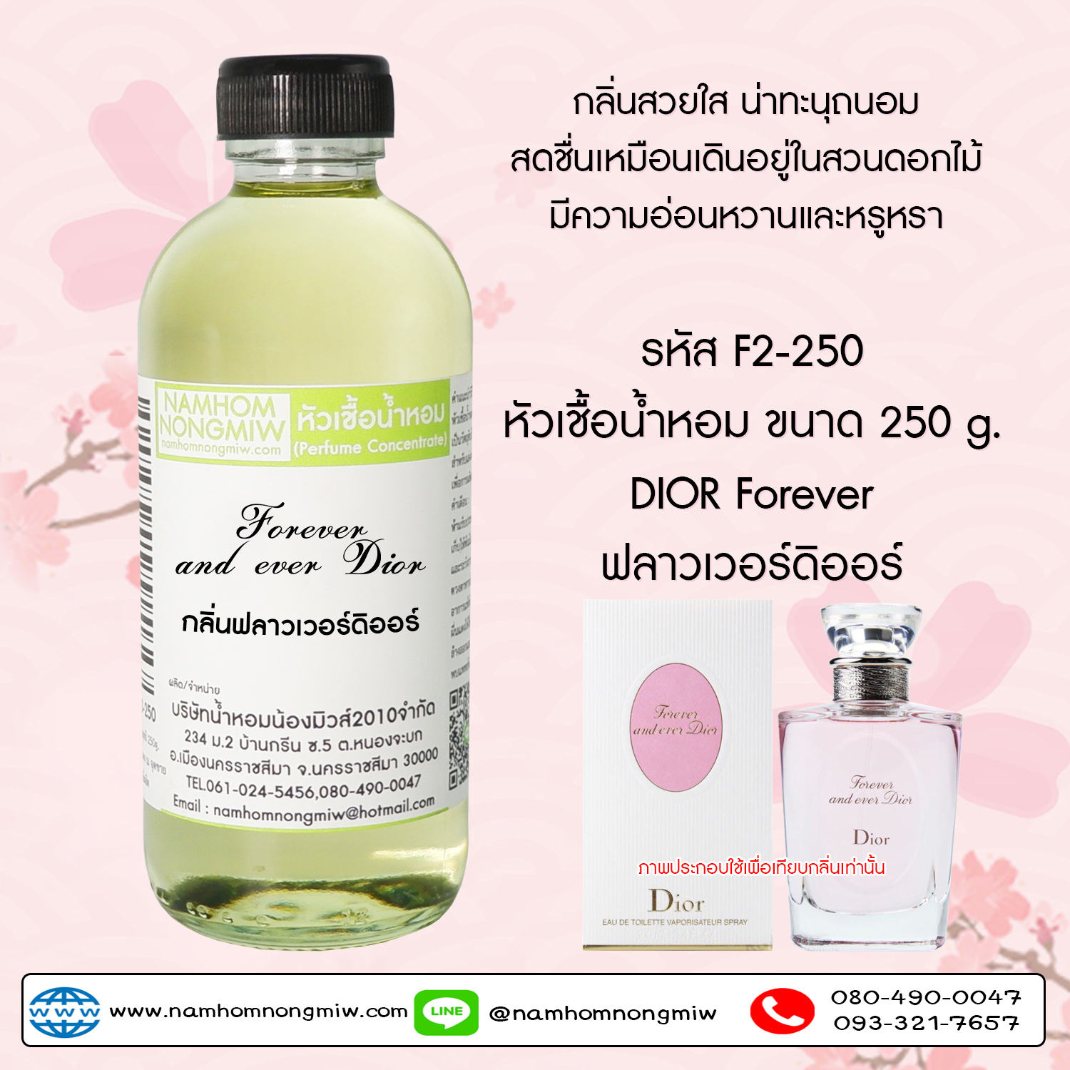หัวเชื้อน้ำหอม กลิ่น ฟลาวเวอร์ดิออร์ ขนาด 250G