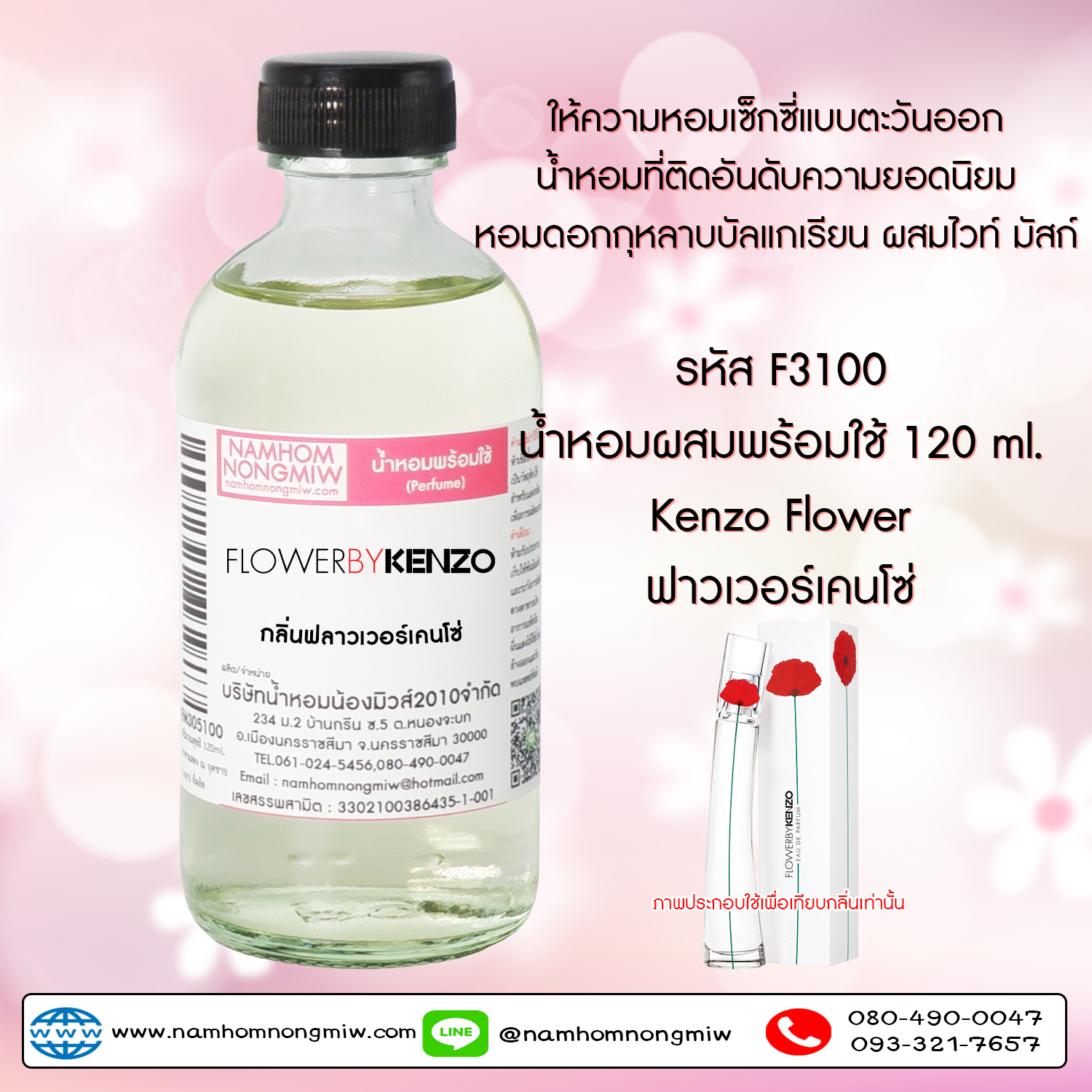 (8/6) น้ำหอมผสมพร้อมใช้ กลิ่น ฟลาวเวอร์เคนโซ่ 120 ML.