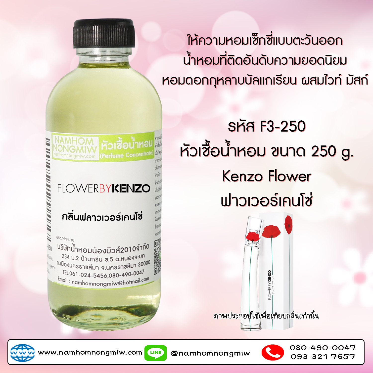 หัวเชื้อน้ำหอม กลิ่นฟลาวเวอร์เคนโซ่ 250 กรัม