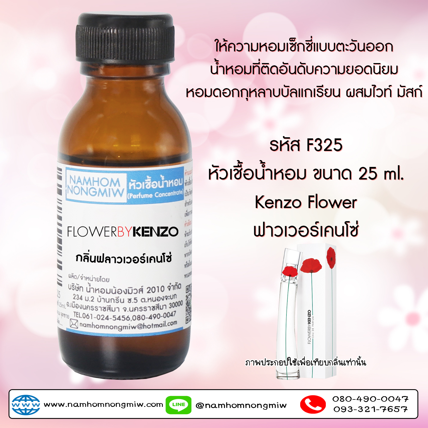 (3/4 )หัวเชื้อน้ำหอม ฟลาวเวอร์เคนโซ่ 25 ML