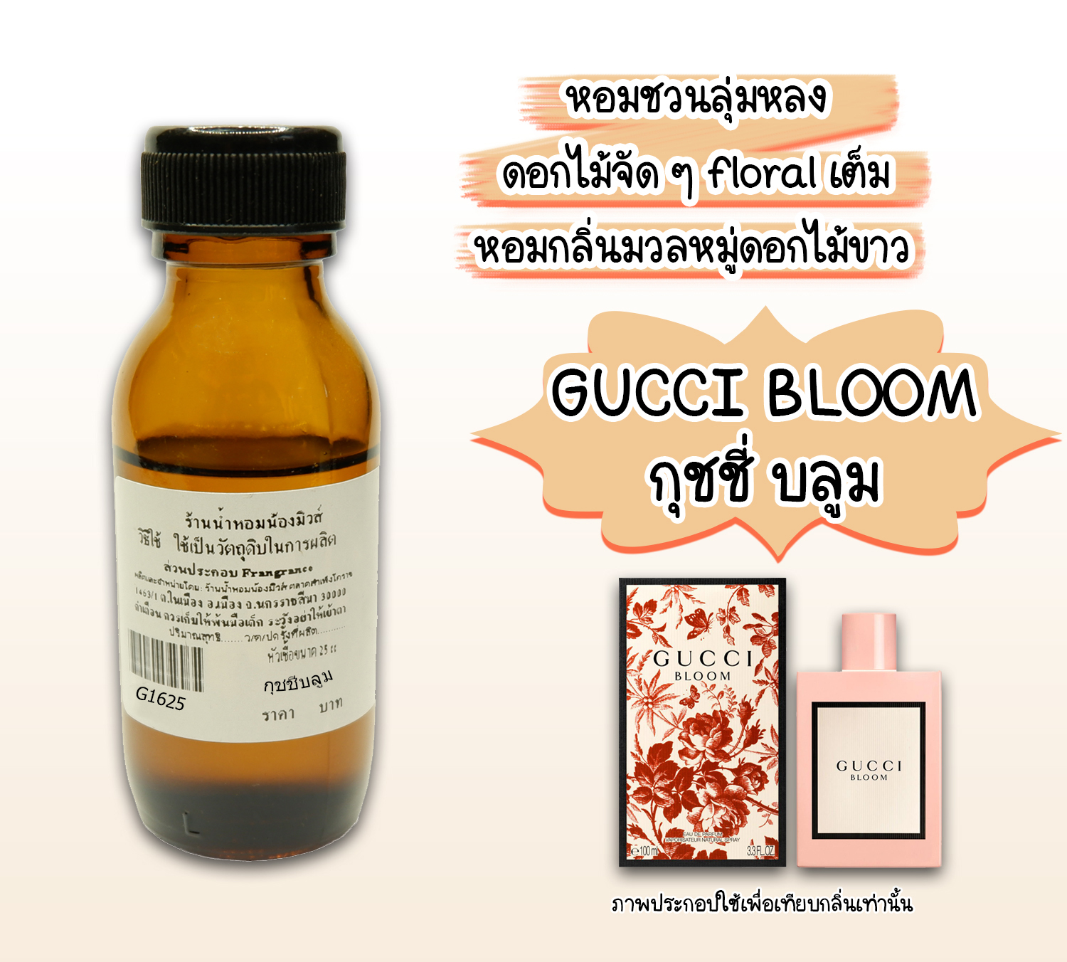 ( 3/4)หัวเชื้อน้ำหอม กุชชี่บลูม 25 ML