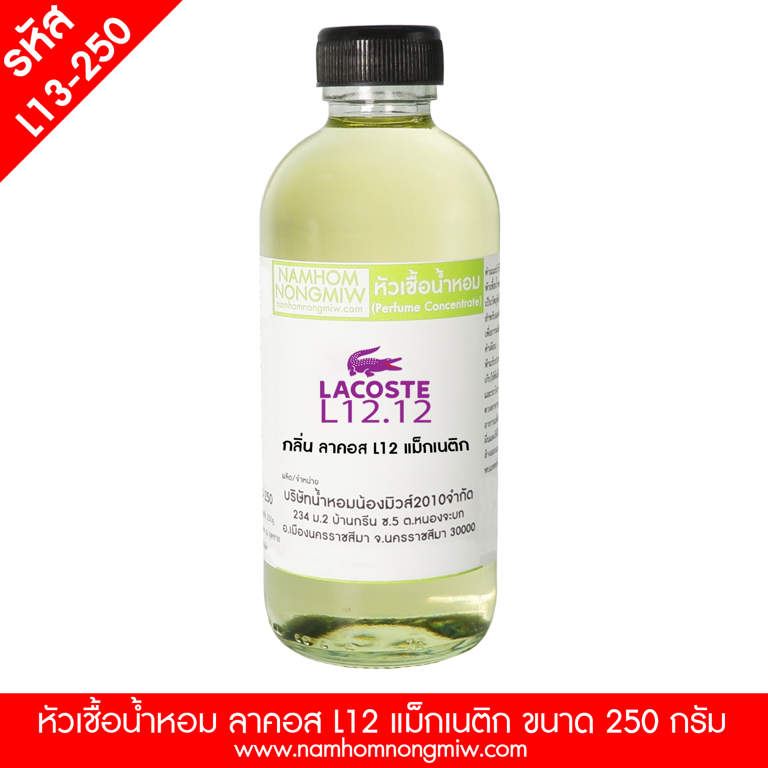 หัวเชื้อน้ำหอม กลิ่น ลาคอส L12 แม็กเนติก ขนาด 250 กรัม