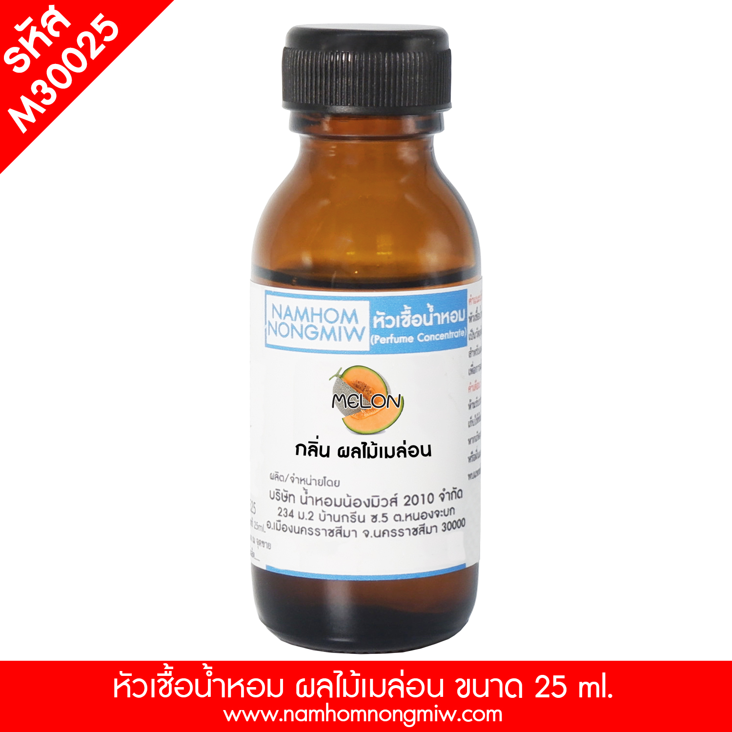 (3/4) หัวเชื้อน้ำหอม กลิ่น ผลไม้เมล่อน 25 ML