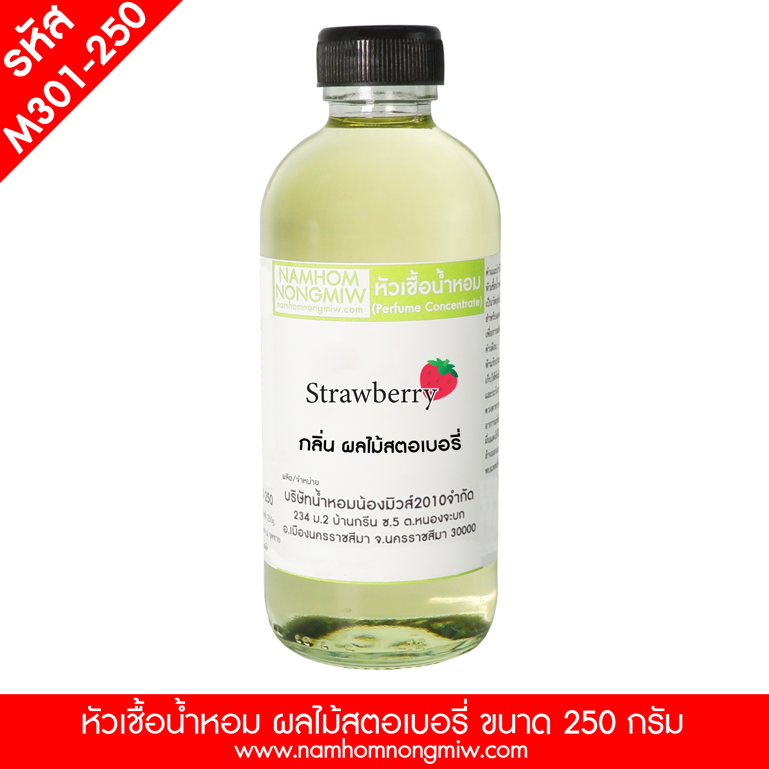 หัวเชื้อน้ำหอม กลิ่น ผลไม้ สตอเบอร์รี่ ขนาด 250 กรัม