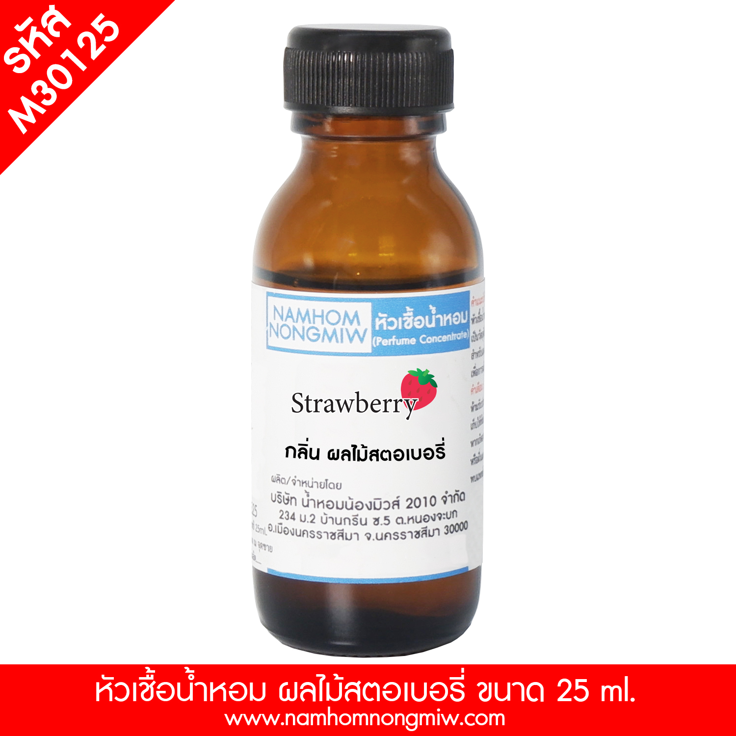 (3/4) หัวเชื้อน้ำหอม กลิ่น สตอเบอรี่ 25 ML