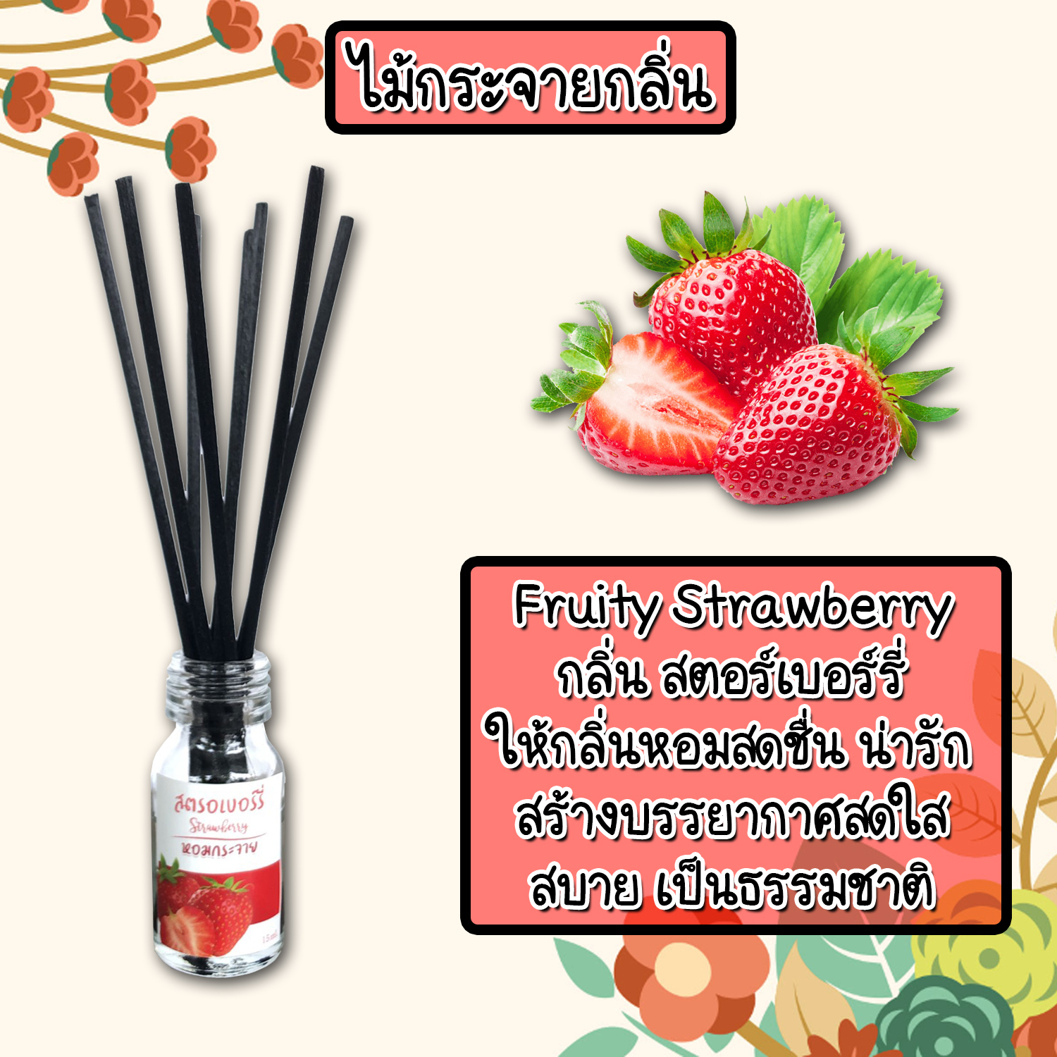 ไม้กระจายกลิ่นหอมปรับอากาศ กลิ่น สตอเบอรี่