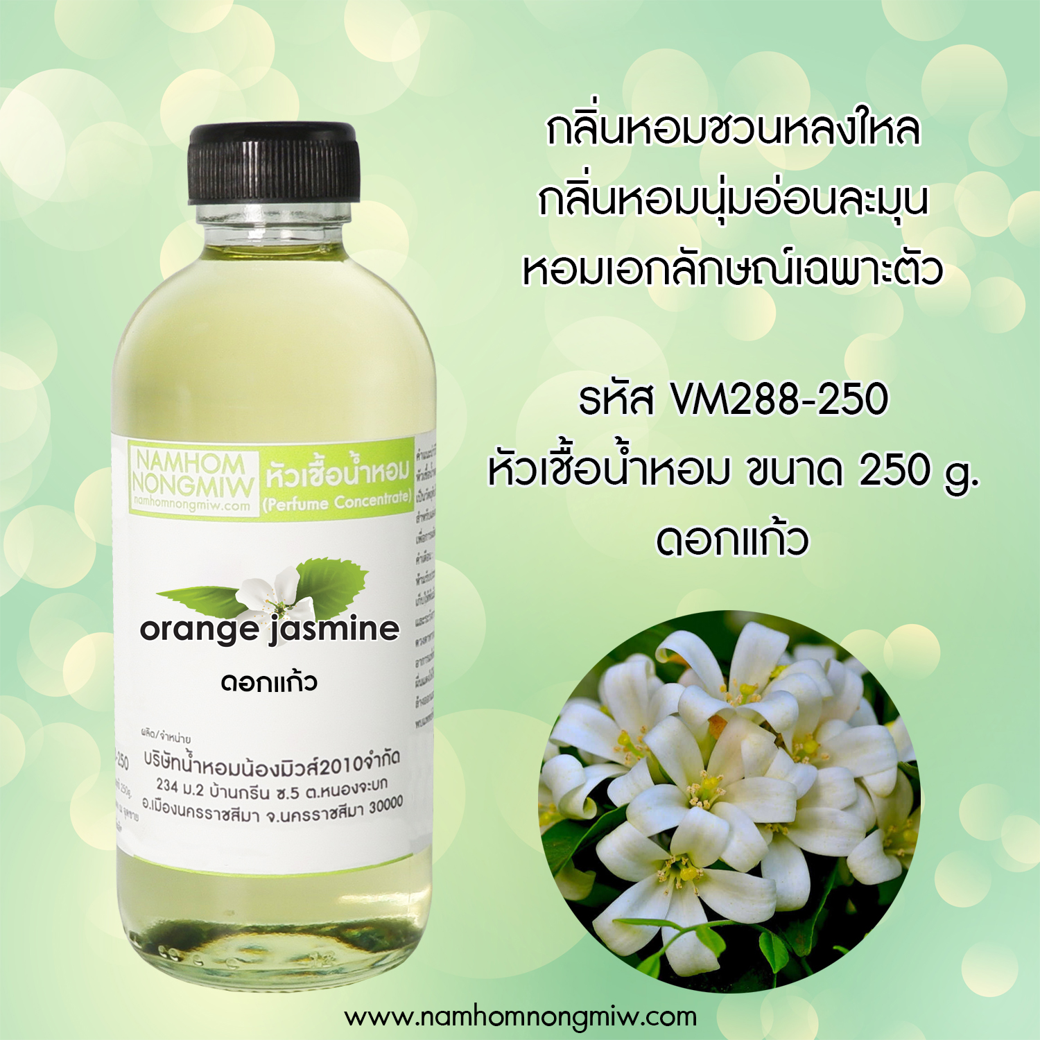 หัวเชื้อน้ำหอม กลิ่น ดอกแก้ว ขนาด 250 กรัม