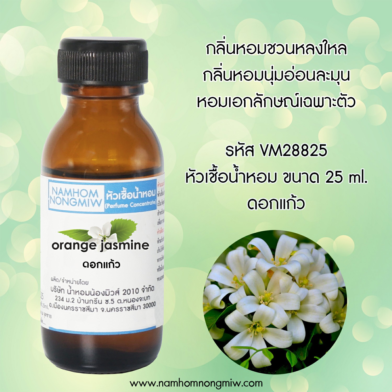 (3/4) หัวเชื้อน้ำหอม กลิ่น ดอกแก้ว 25 ML
