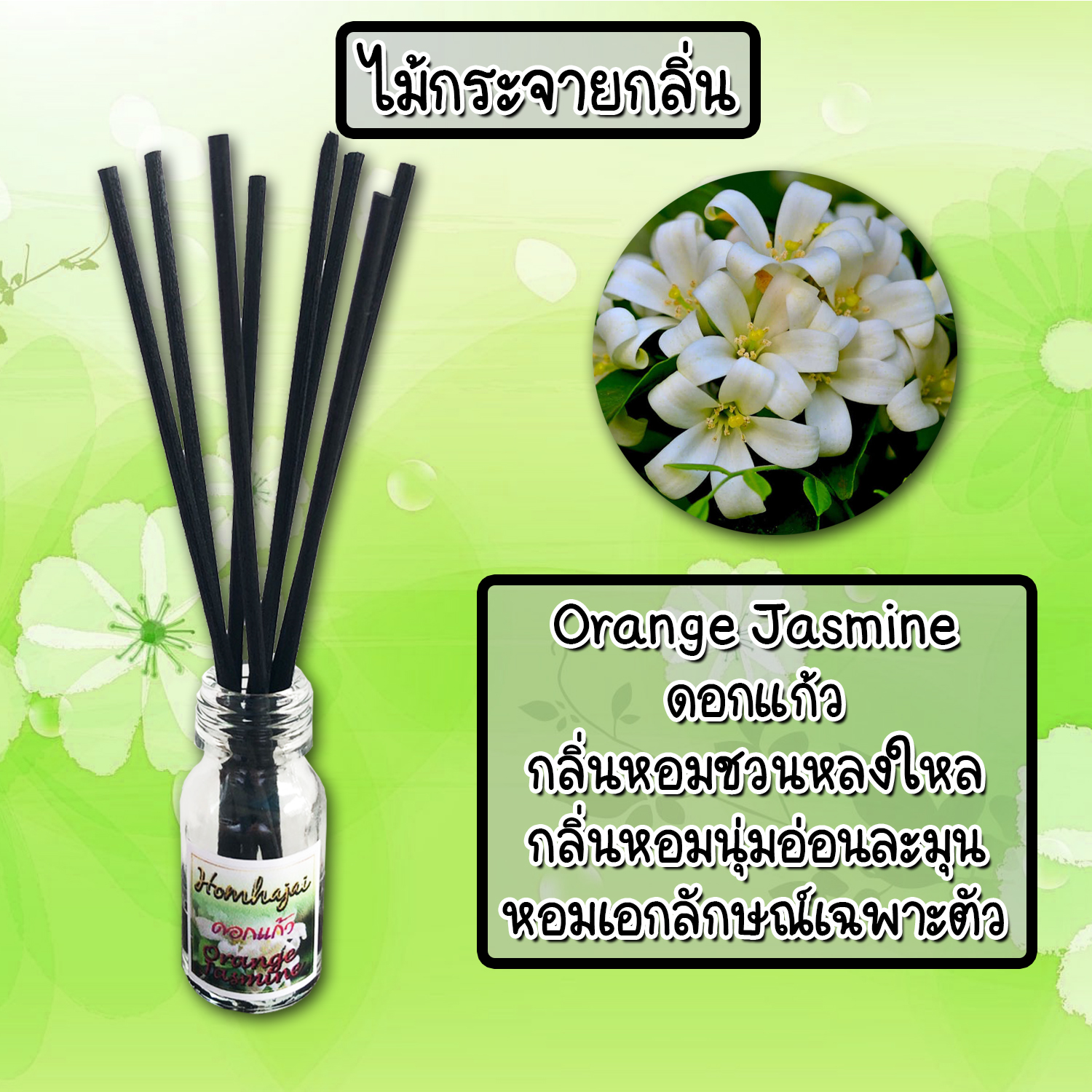 ไม้กระจายกลิ่นหอมปรับอากาศ กลิ่น ดอกแก้ว